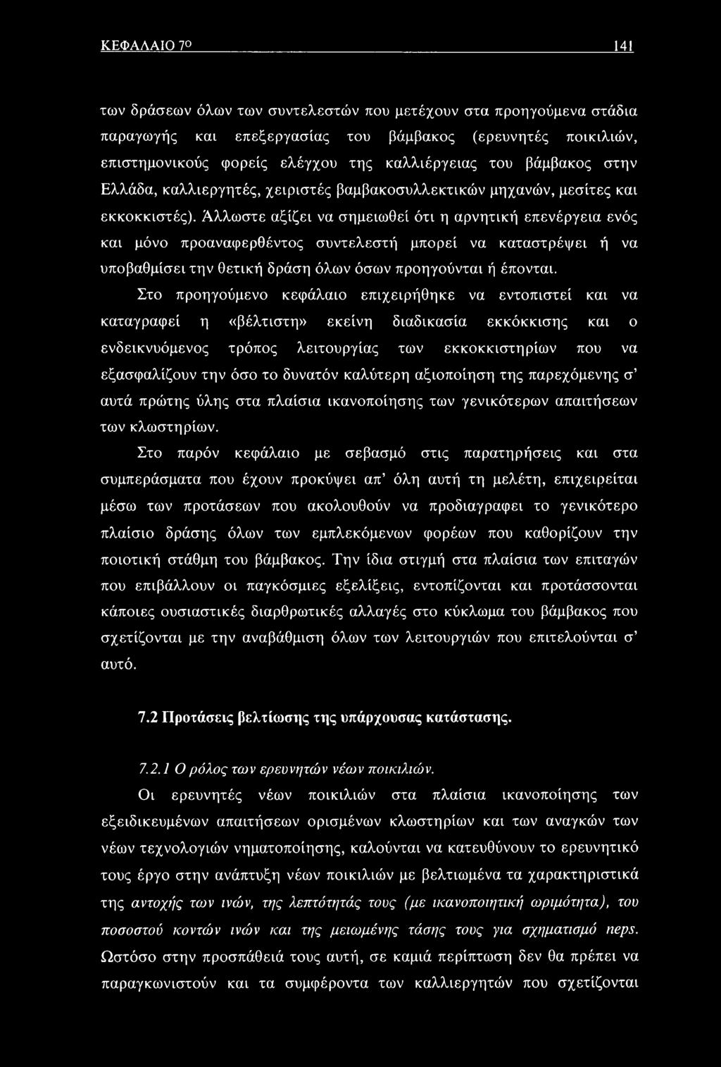 Αλλωστε αξίζει να σημειωθεί ότι η αρνητική επενέργεια ενός και μόνο προαναφερθέντος συντελεστή μπορεί να καταστρέψει ή να υποβαθμίσει την θετική δράση όλων όσων προηγούνται ή έπονται.