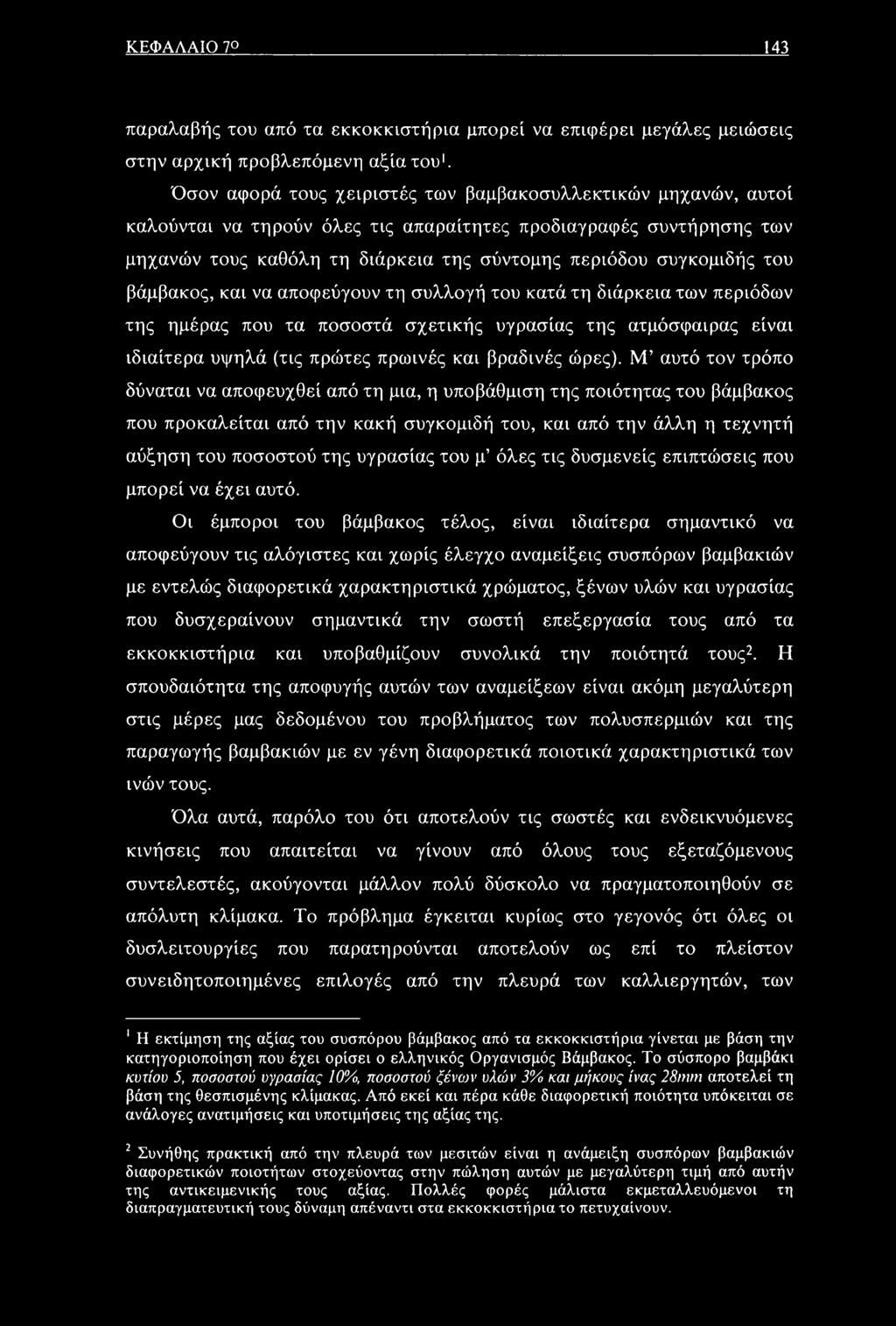 του βάμβακος, και να αποφεύγουν τη συλλογή του κατά τη διάρκεια των περιόδων της ημέρας που τα ποσοστά σχετικής υγρασίας της ατμόσφαιρας είναι ιδιαίτερα υψηλά (τις πρώτες πρωινές και βραδινές ώρες).