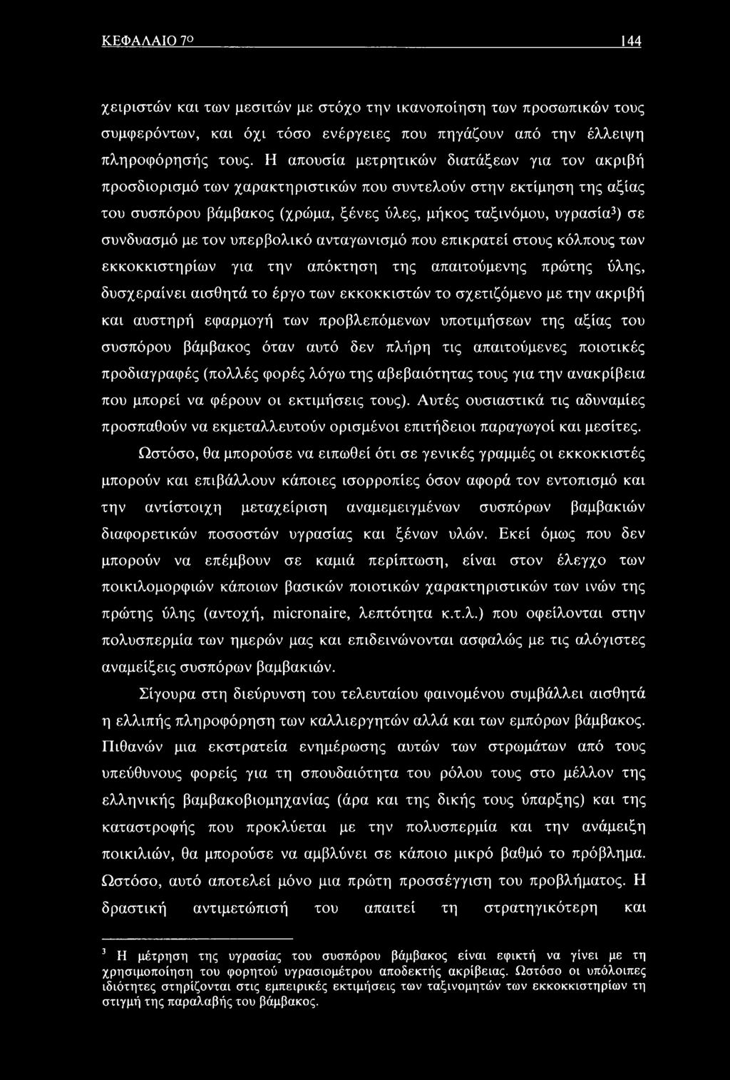 με τον υπερβολικό ανταγωνισμό που επικρατεί στους κόλπους των εκκοκκιστηρίων για την απόκτηση της απαιτούμενης πρώτης ύλης, δυσχεραίνει αισθητά το έργο των εκκοκκιστών το σχετιζόμενο με την ακριβή