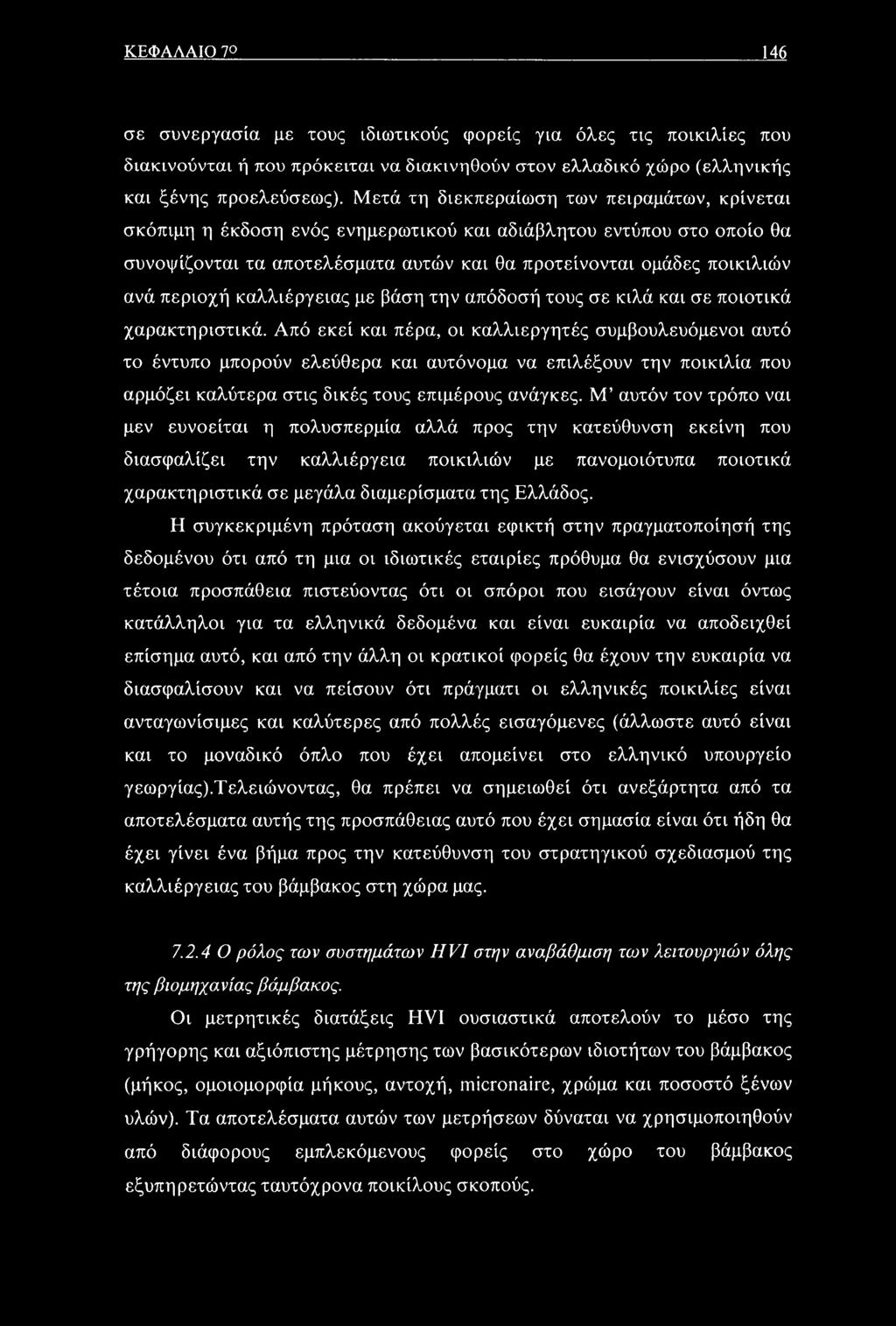 περιοχή καλλιέργειας με βάση την απόδοσή τους σε κιλά και σε ποιοτικά χαρακτηριστικά.