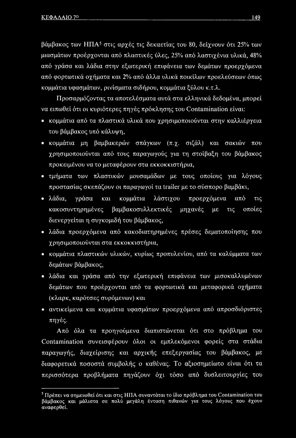 α υλικά ποικίλων προελεύσεων όπως κομμάτια υφασμάτων, ρινίσματα σιδήρου, κομμάτια ξύλου κ.τ.λ. Προσαρμόζοντας τα αποτελέσματα αυτά στα ελληνικά δεδομένα, μπορεί να ειπωθεί ότι οι κυριότερες πηγές