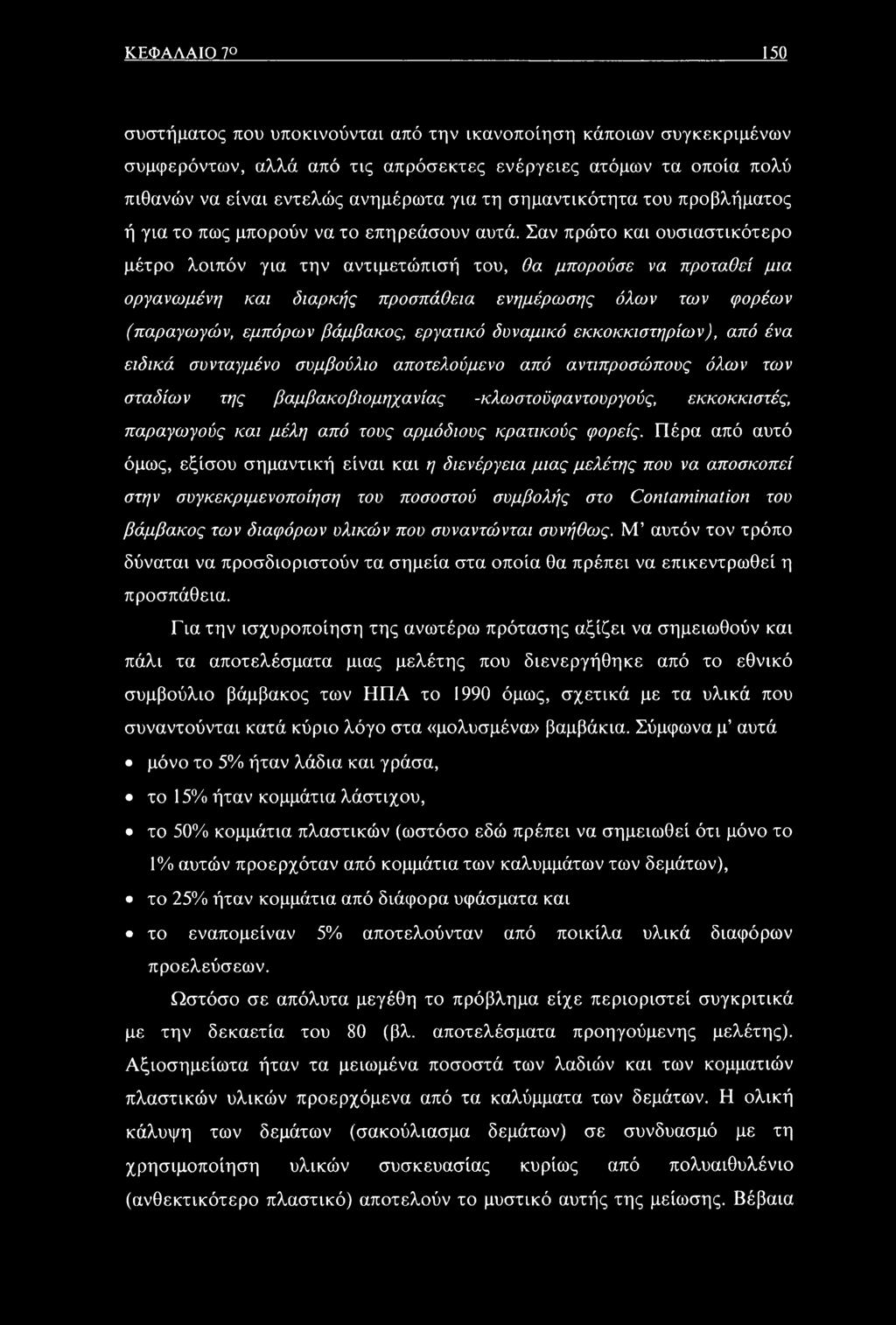Σαν πρώτο και ουσιαστικότερο μέτρο λοιπόν για την αντιμετώπισή του, θα μπορούσε να προταθεί μια οργανωμένη και διαρκής προσπάθεια ενημέρωσης όλων των φορέων (παραγωγών, εμπόρων βάμβακος, εργατικό