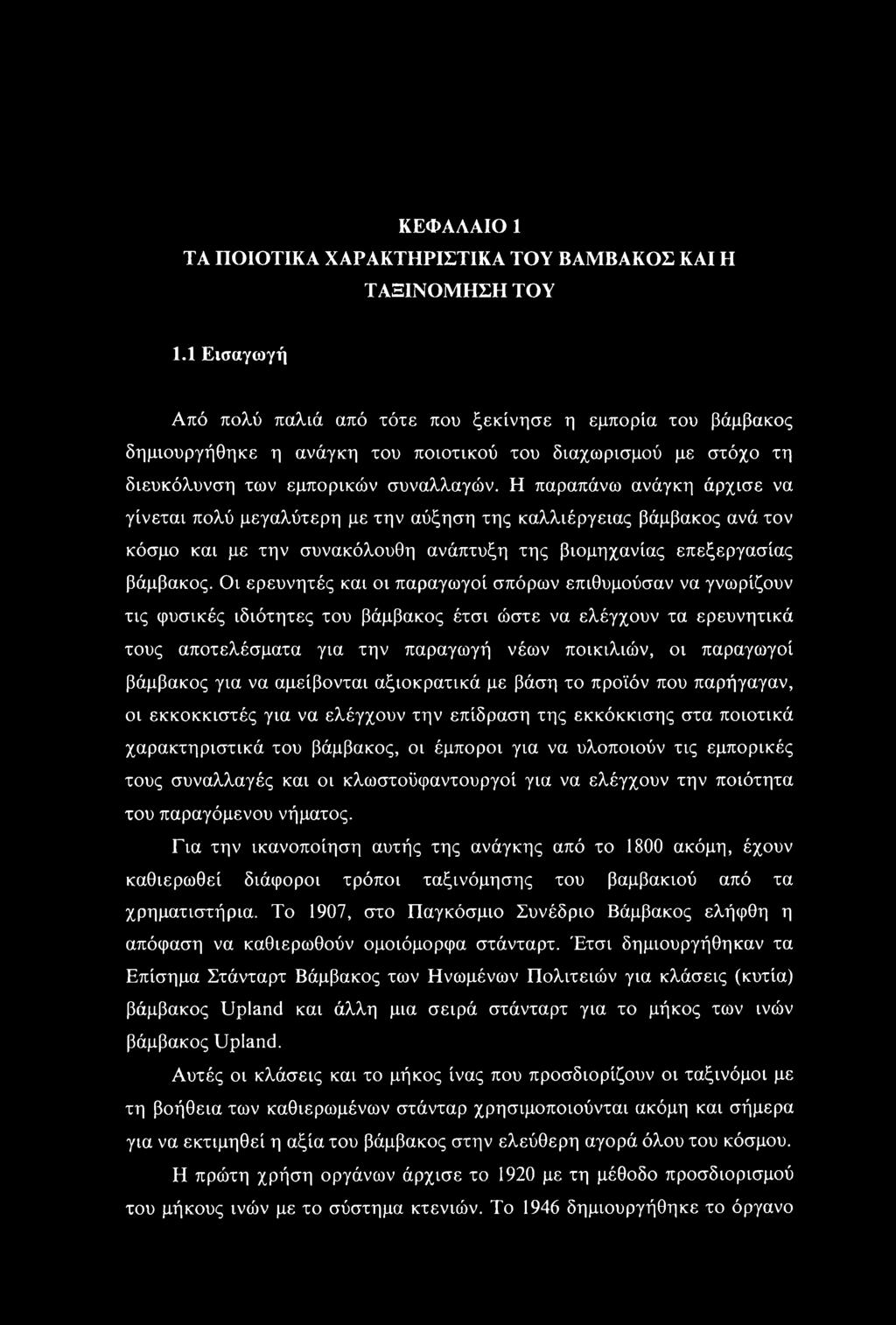 Η παραπάνω ανάγκη άρχισε να γίνεται πολύ μεγαλύτερη με την αύξηση της καλλιέργειας βάμβακος ανά τον κόσμο και με την συνακόλουθη ανάπτυξη της βιομηχανίας επεξεργασίας βάμβακος.