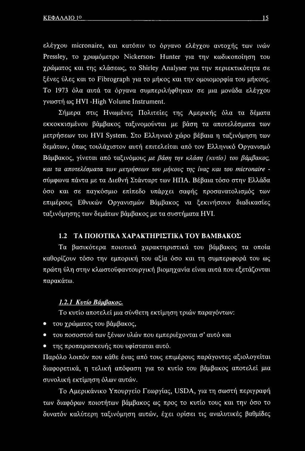 Σήμερα στις Ηνωμένες Πολιτείες της Αμερικής όλα τα δέματα εκκοκκισμένου βάμβακος ταξινομούνται με βάση τα αποτελέσματα των μετρήσεων του HVI System.