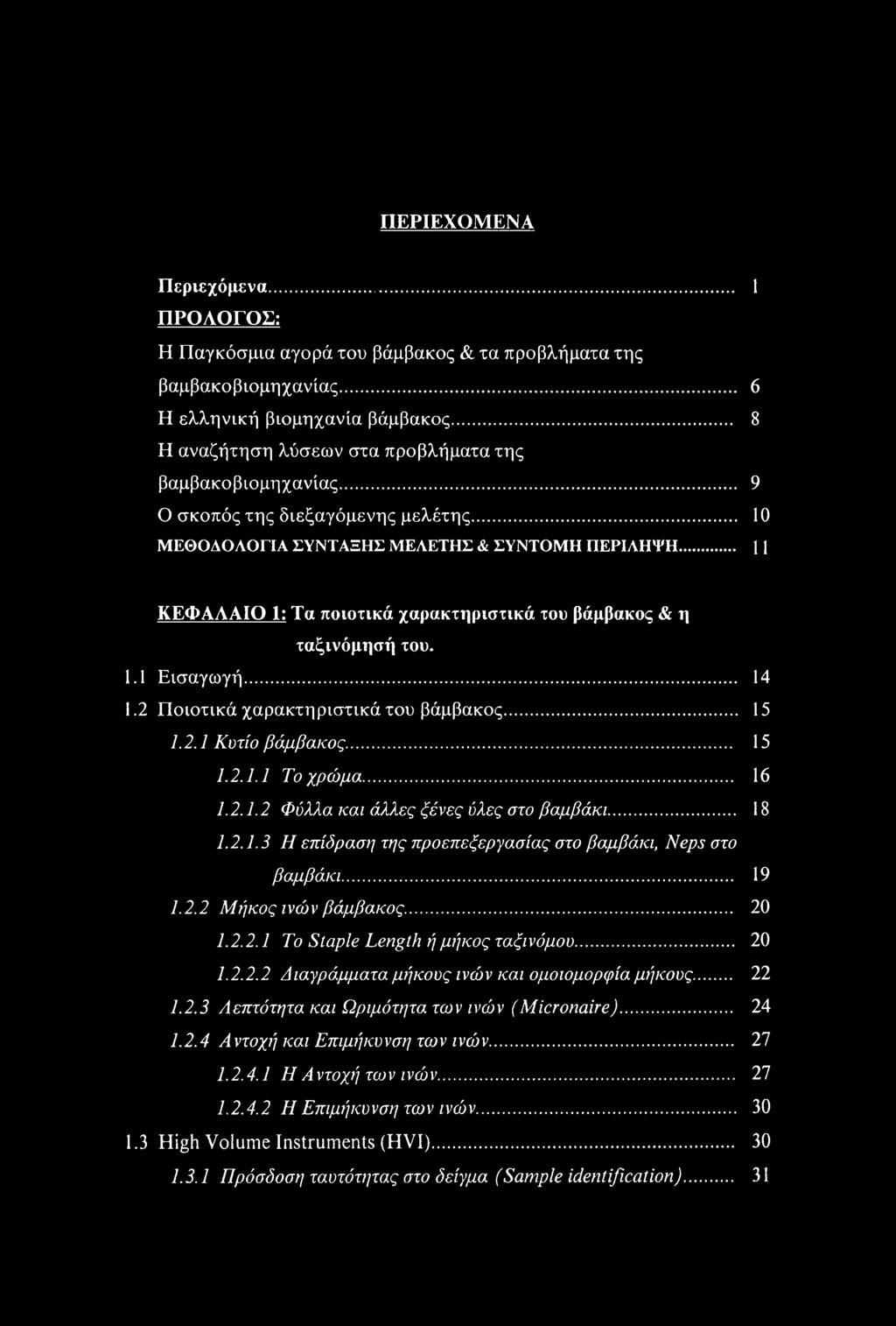 .. 1 1 ΚΕΦΑΛΑΙΟ 1: Τα ποιοτικά χαρακτηριστικά του βάμβακος & η ταξινόμησή του. 1.1 Εισαγωγή... 14 1.2 Ποιοτικά χαρακτηριστικά του βάμβακος... 15 1.2.1 Κυτίο βάμβακος... 15 1.2.1.1 Το χρώμα... 16 1.2.1.2 Φύλλα και άλλες ξένες ύλες στο βαμβάκι.