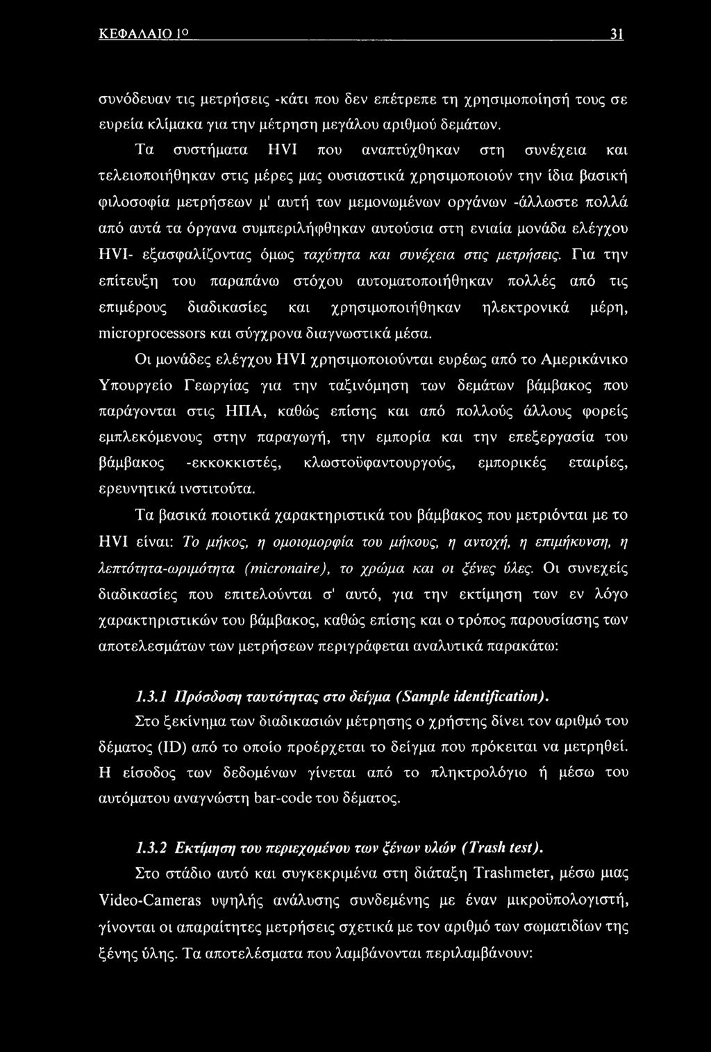 τα όργανα συμπεριλήφθηκαν αυτούσια στη ενιαία μονάδα ελέγχου HVI- εξασφαλίζοντας όμως ταχύτητα και συνέχεια στις μετρήσεις.