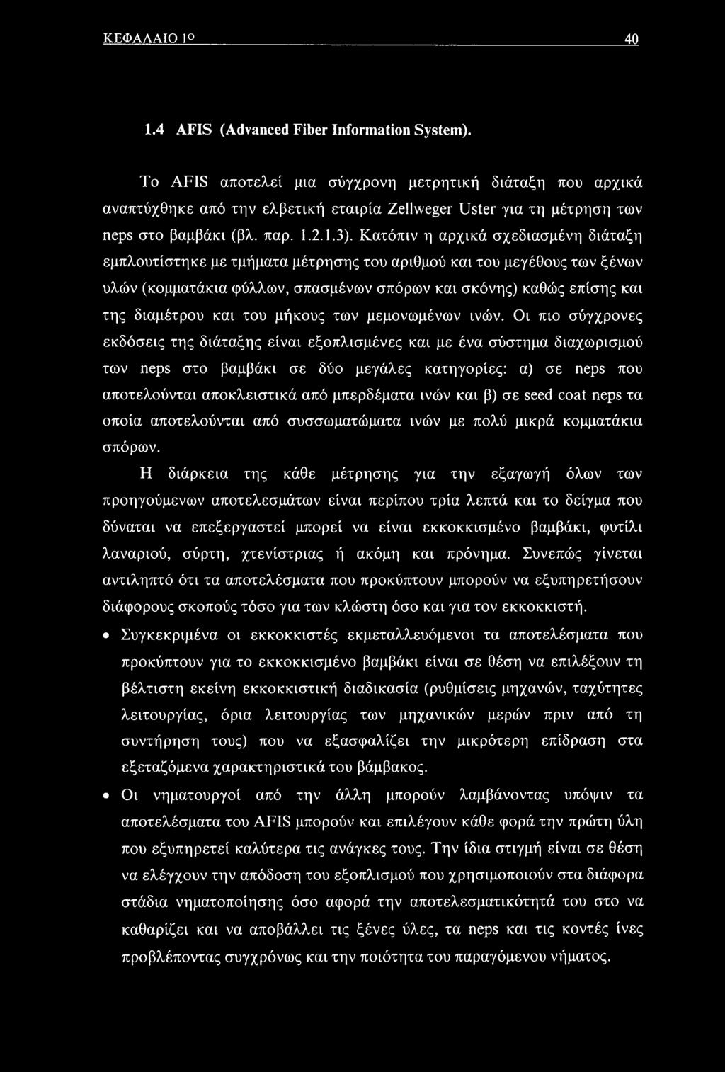 Κατόπιν η αρχικά σχεδιασμένη διάταξη εμπλουτίστηκε με τμήματα μέτρησης του αριθμού και του μεγέθους των ξένων υλών (κομματάκια φύλλων, σπασμένων σπόρων και σκόνης) καθώς επίσης και της διαμέτρου και
