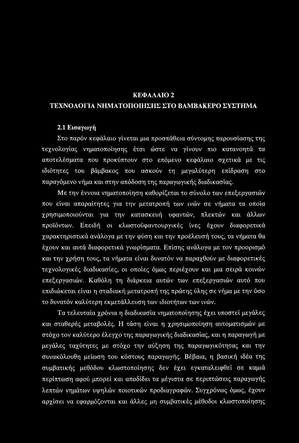 με τις ιδιότητες του βάμβακος που ασκούν τη μεγαλύτερη επίδραση στο παραγόμενο νήμα και στην απόδοση της παραγωγικής διαδικασίας.