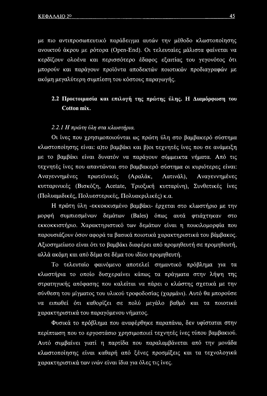 κόστους παραγωγής. 2.2 Προετοιμασία και επιλογή της πρώτης ύλης. Η Διαμόρφωση του Cotton mix. 2.2.1 Η πρώτη ύλη στα κλωστήρια.