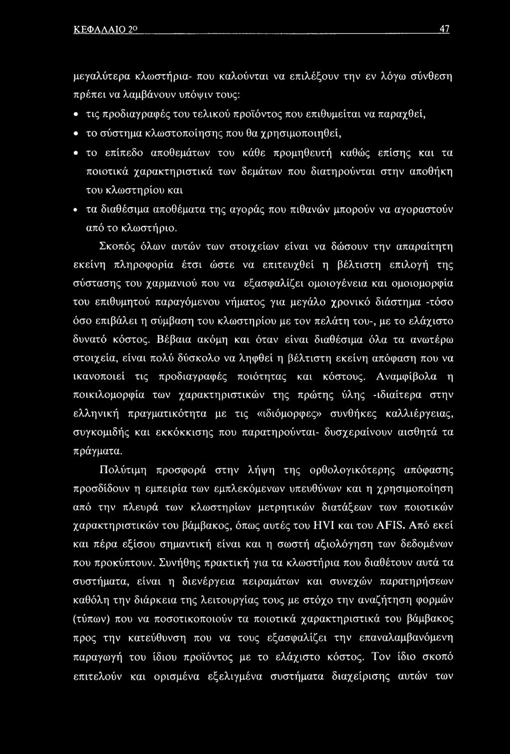 αποθέματα της αγοράς που πιθανών μπορούν να αγοραστούν από το κλωστήριο.