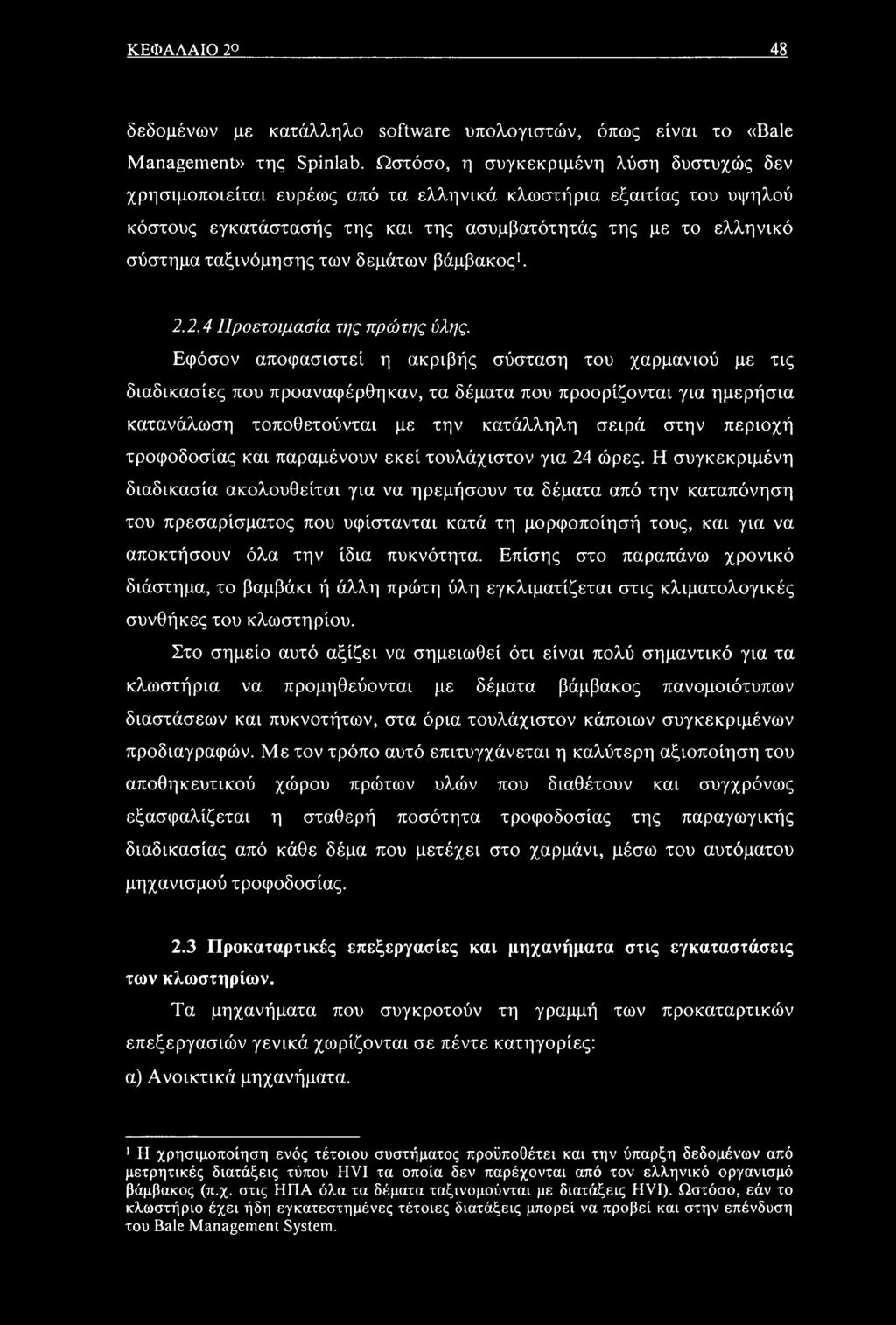 δεμάτων βάμβακος'. 2.2.4 Προετοιμασία της πρώτης ύλης.