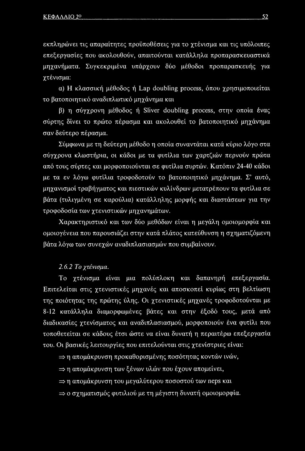 Sliver doubling process, στην οποία ένας σύρτης δίνει το πρώτο πέρασμα και ακολουθεί το βατοποιητικό μηχάνημα σαν δεύτερο πέρασμα.