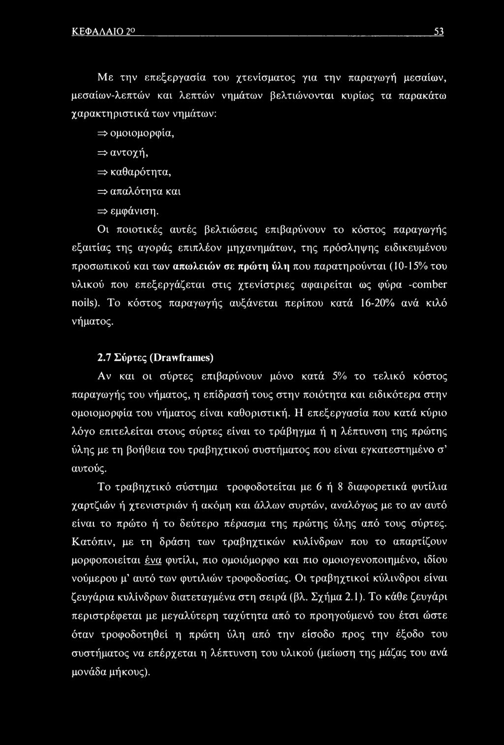 Οι ποιοτικές αυτές βελτιώσεις επιβαρύνουν το κόστος παραγωγής εξαιτίας της αγοράς επιπλέον μηχανημάτων, της πρόσληψης ειδικευμένου προσωπικού και των απωλειών σε πρώτη ύλη που παρατηρούνται (10-15%
