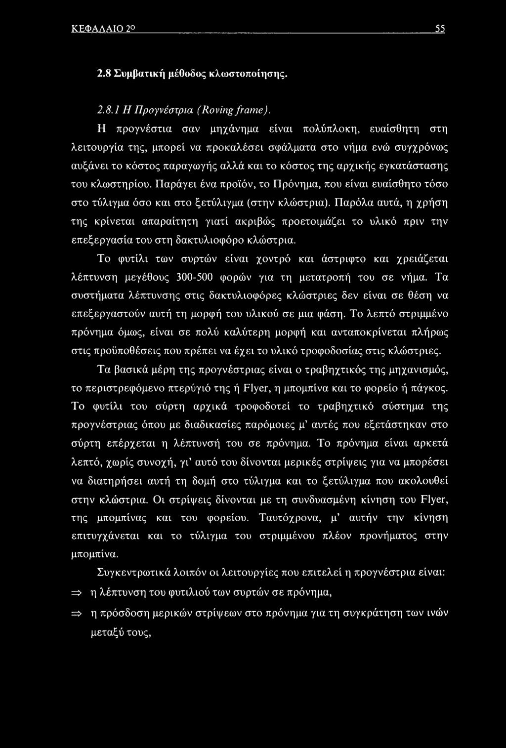 του κλωστηρίου. Παράγει ένα προϊόν, το Πρόνημα, που είναι ευαίσθητο τόσο στο τύλιγμα όσο και στο ξετύλιγμα (στην κλώστρια).