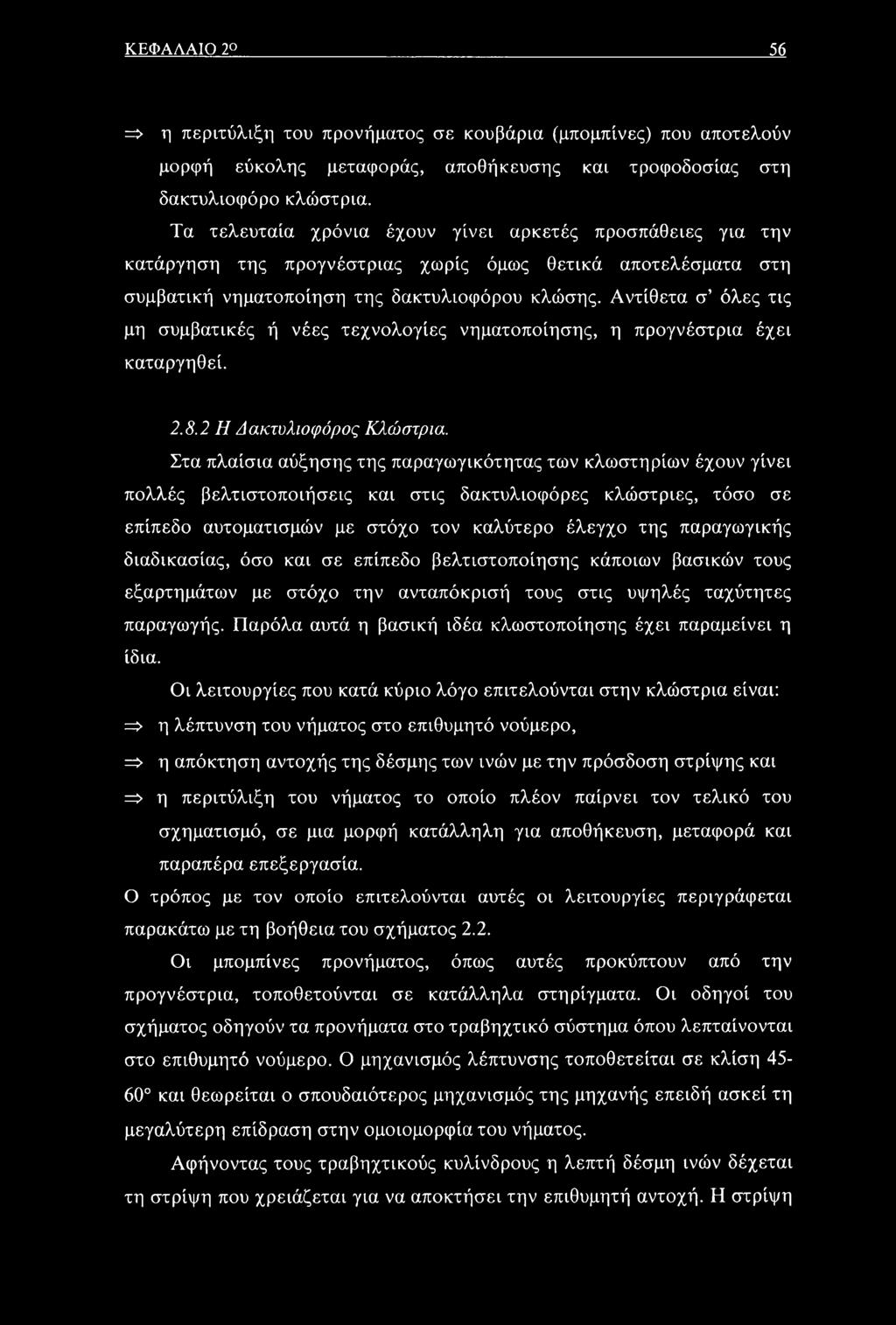 Αντίθετα σ όλες τις μη συμβατικές ή νέες τεχνολογίες νηματοποίησης, η προγνέστρια έχει καταργηθεί. 2.8.2 Η Δακτυλιοφόρος Κλώστρια.