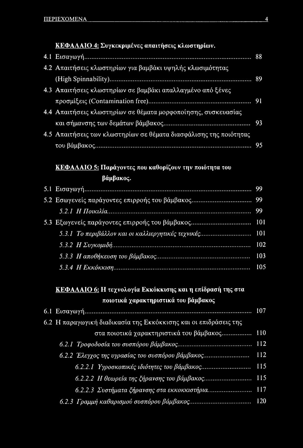 5 Απαιτήσεις των κλωστηρίων σε θέματα διασφάλισης της ποιότητας του βάμβακος... 95 ΚΕΦΑΛΑΙΟ 5; Παράγοντες που καθορίζουν την ποιότητα του βάμβακος. 5.1 Εισαγωγή... 99 5.