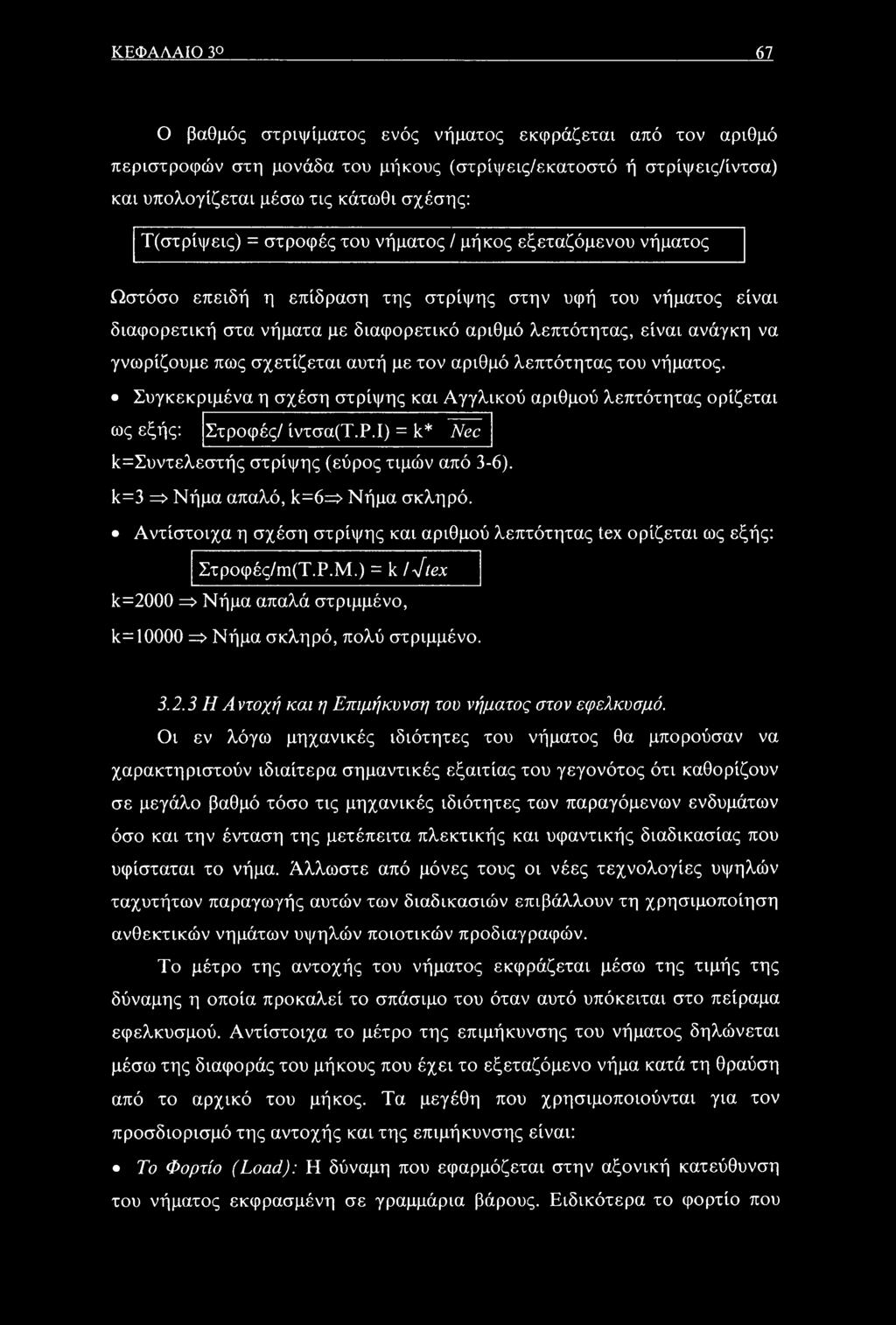πως σχετίζεται αυτή με τον αριθμό λεπτότητας του νήματος. Συγκεκριμένα η σχέση στρίψης και Αγγλικού αριθμού λεπτότητας ορίζεται ως εξής: Στροφές/ ίντσα(τ.ρ.ι) = k* Nec ^Συντελεστής στρίψης (εύρος τιμών από 3-6).