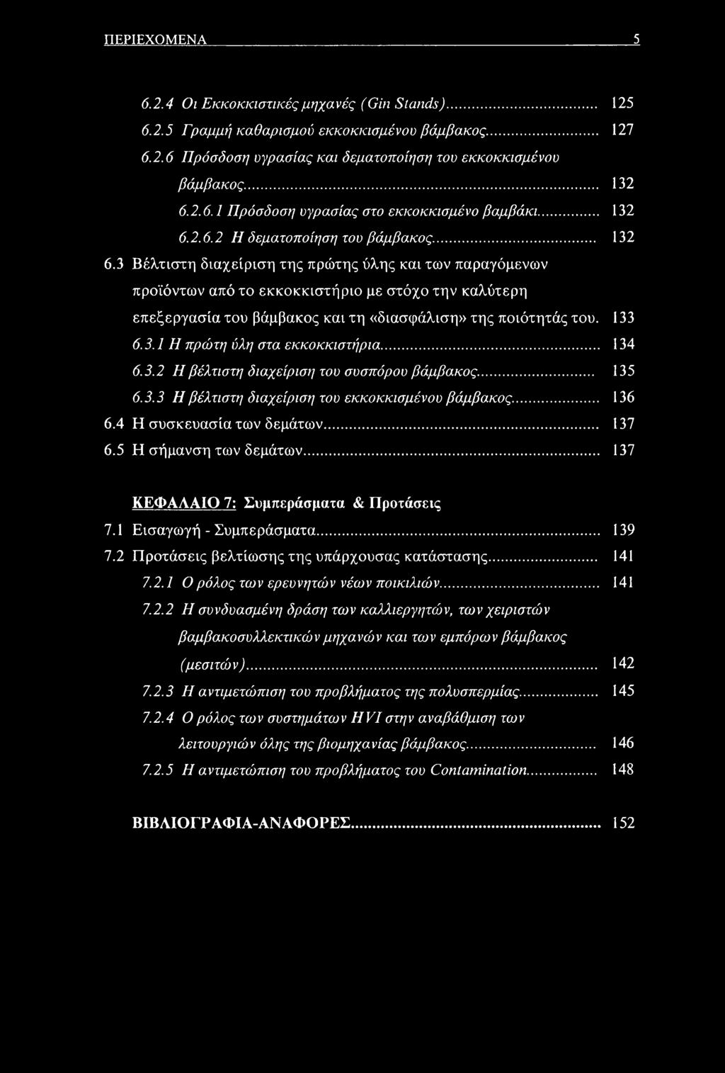 133 6.3.1 Η πρώτη ύλη στα εκκοκκιστήρια... 134 6.3.2 Η βέλτιστη διαχείριση του συσπόρου βάμβακος... 135 6.3.3 Η βέλτιστη διαχείριση του εκκοκκισμένου βάμβακος... 136 6.4 Η συσκευασία των δεμάτων.
