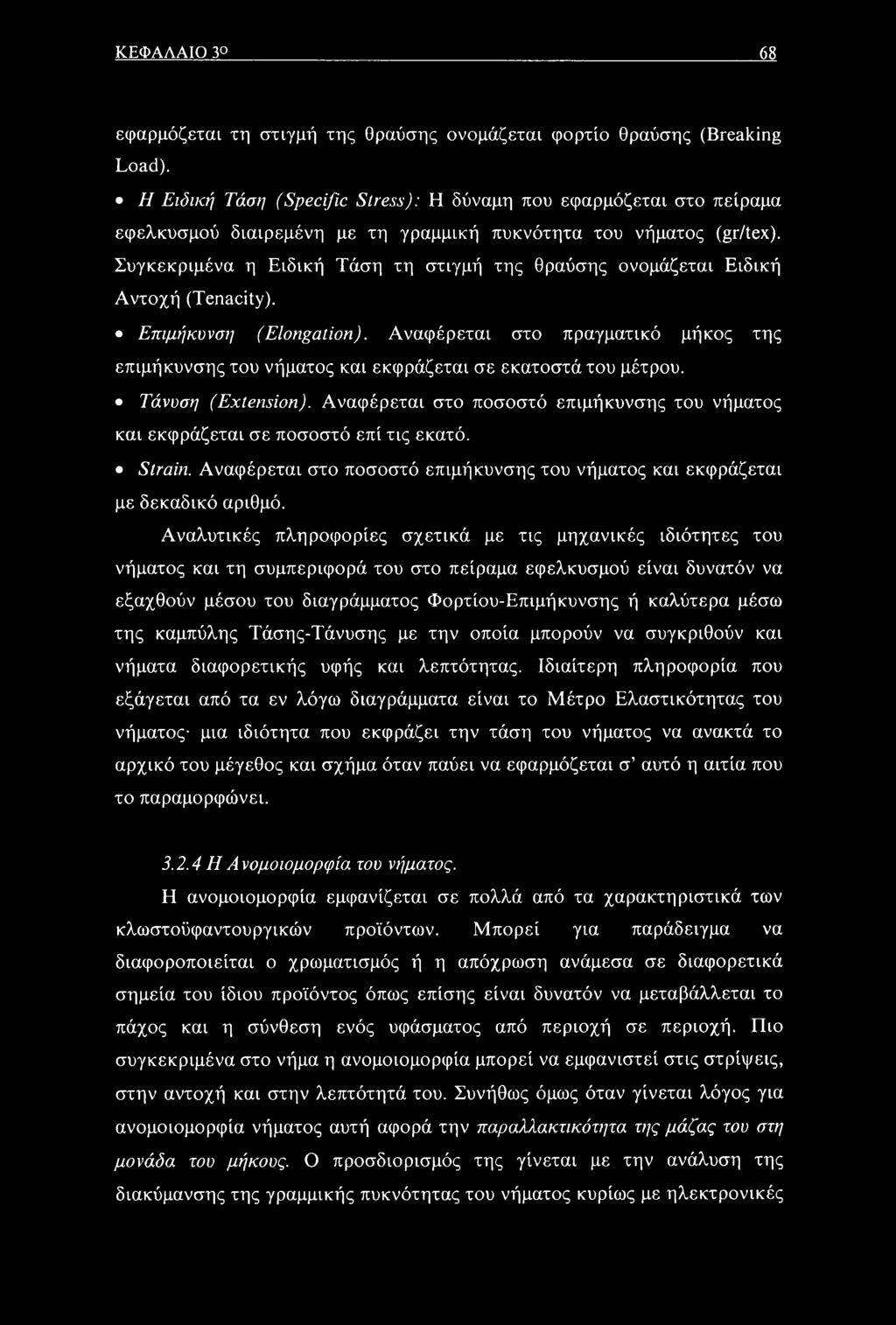 Συγκεκριμένα η Ειδική Τάση τη στιγμή της θραύσης ονομάζεται Ειδική Αντοχή (Tenacity). Επιμήκυνση (Elongation).