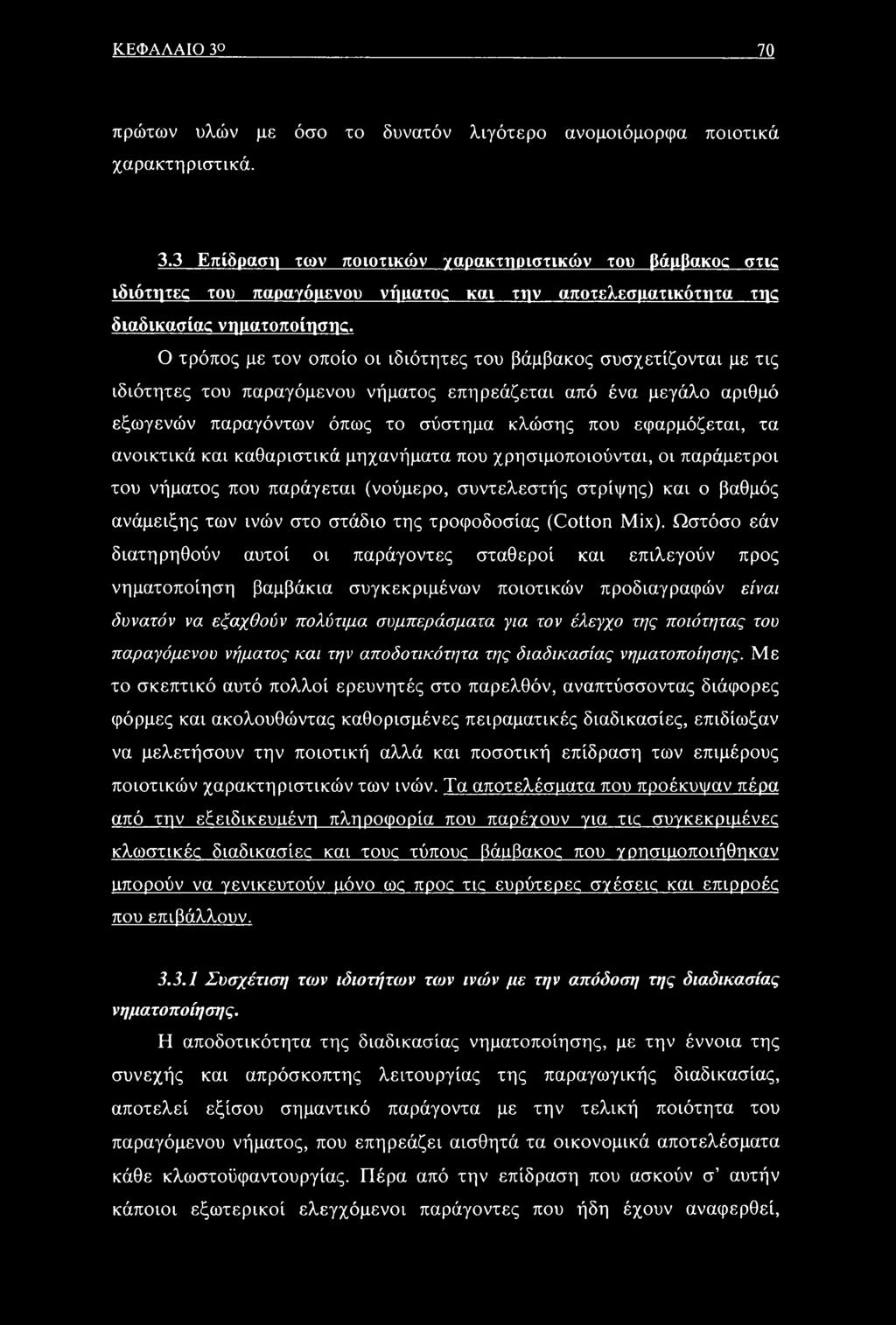 ανοικτικά και καθαριστικά μηχανήματα που χρησιμοποιούνται, οι παράμετροι του νήματος που παράγεται (νούμερο, συντελεστής στρίψης) και ο βαθμός ανάμειξης των ινών στο στάδιο της τροφοδοσίας (Cotton