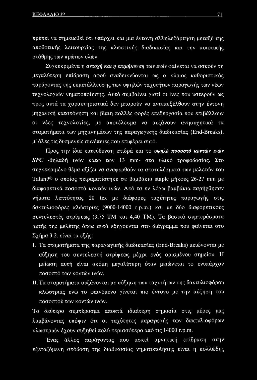 νέων τεχνολογιών νηματοποίησης.