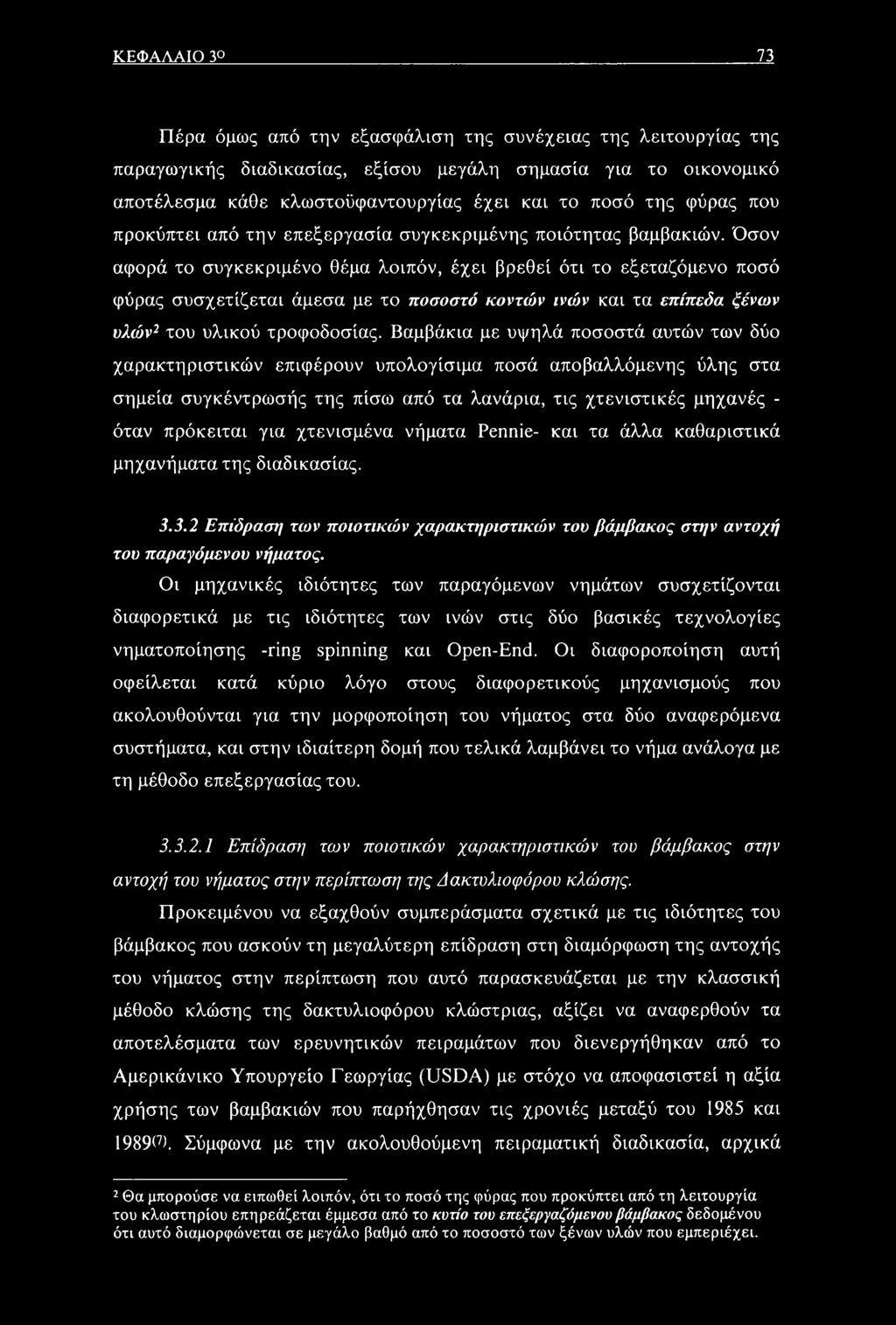 Όσον αφορά το συγκεκριμένο θέμα λοιπόν, έχει βρεθεί ότι το εξεταζόμενο ποσό φύρας συσχετίζεται άμεσα με το ποσοστό κοντών ινών και τα επίπεδα ξένων υλών2 * του * υλικού τροφοδοσίας.