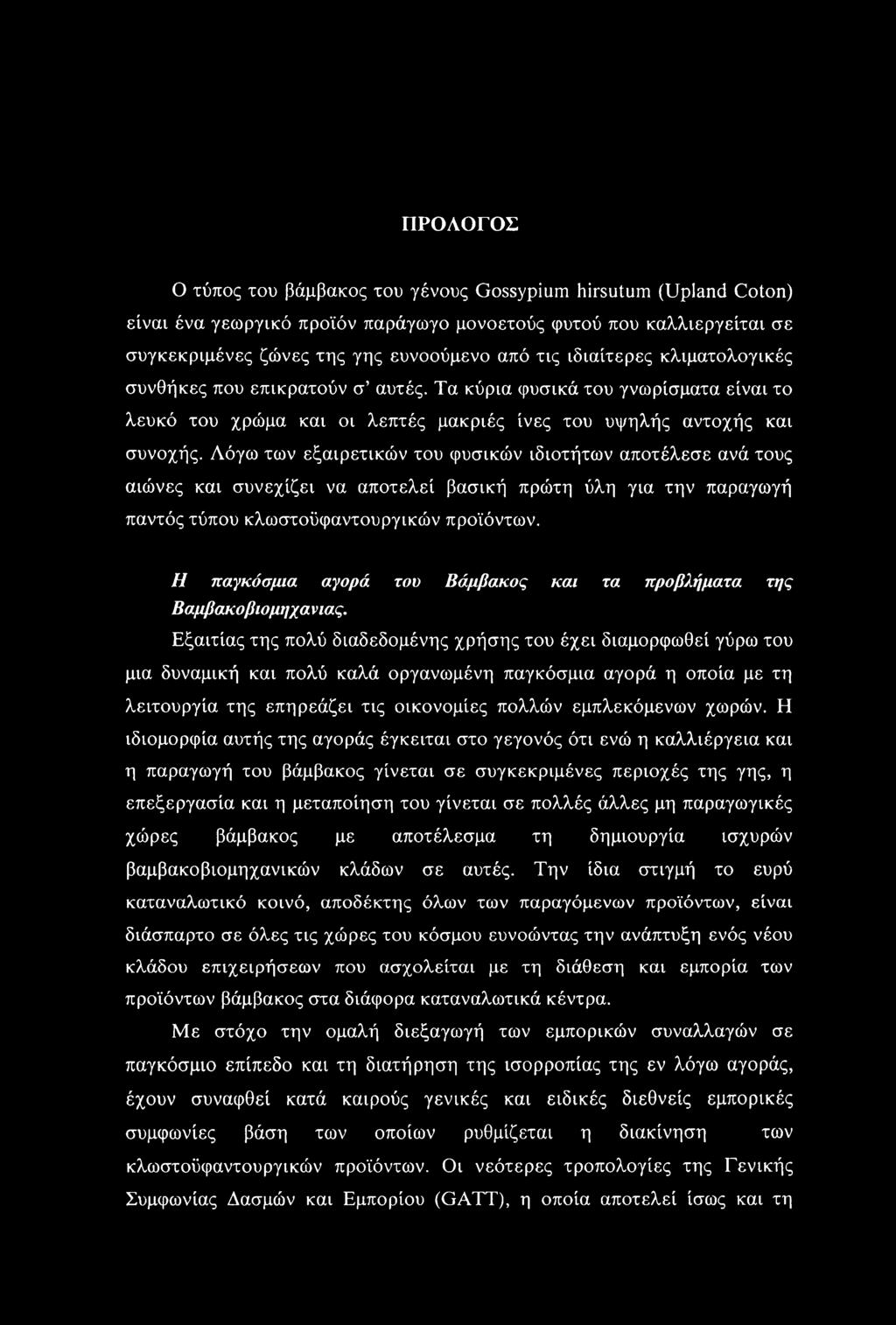 Λόγω των εξαιρετικών του φυσικών ιδιοτήτων αποτέλεσε ανά τους αιώνες και συνεχίζει να αποτελεί βασική πρώτη ύλη για την παραγωγή παντός τύπου κλωστοϋφαντουργικών προϊόντων.