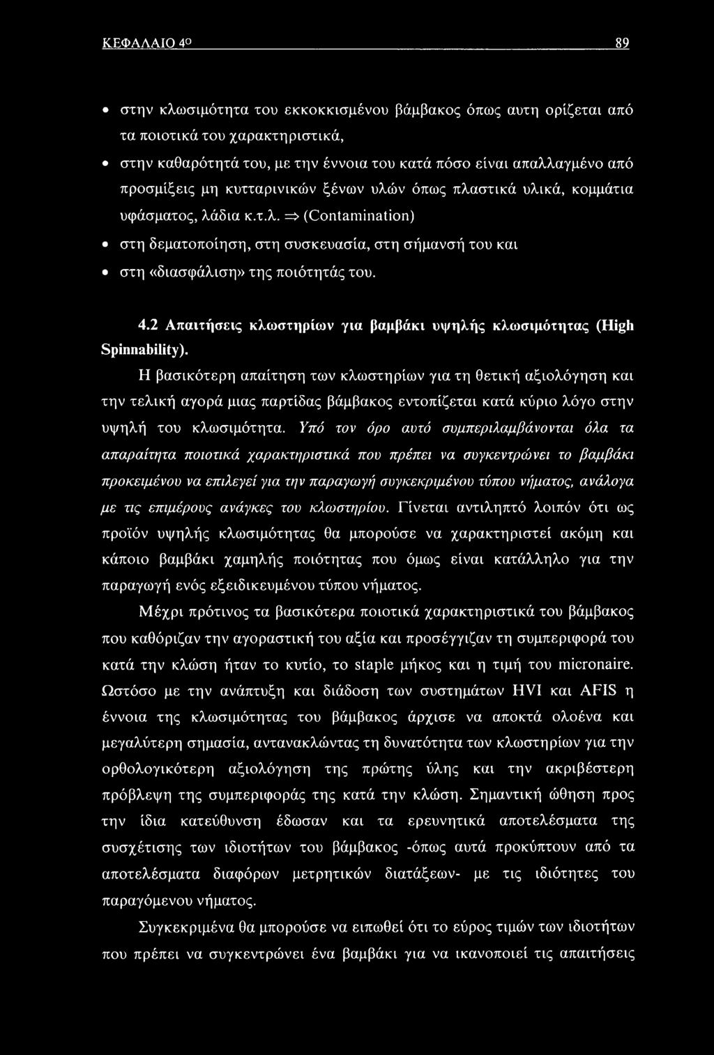 2 Απαιτήσεις κλωστηρίων για βαμβάκι υψηλής κλωσιμότητας (High Spinnability).