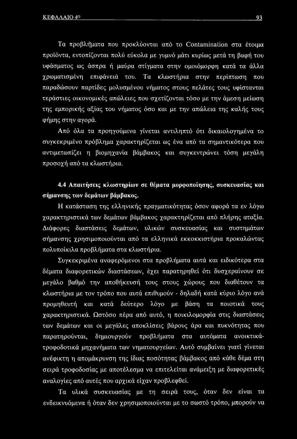 Τα κλωστήρια στην περίπτωση που παραδώσουν παρτίδες μολυσμένου νήματος στους πελάτες τους υφίστανται τεράστιες οικονομικές απώλειες που σχετίζονται τόσο με την άμεση μείωση της εμπορικής αξίας του