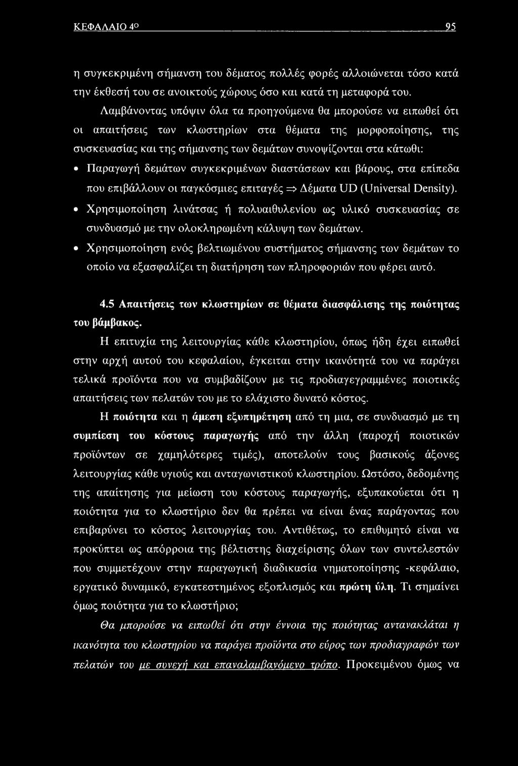 Παραγωγή δεμάτων συγκεκριμένων διαστάσεων και βάρους, στα επίπεδα που επιβάλλουν οι παγκόσμιες επιταγές => Δέματα UD (Universal Density).