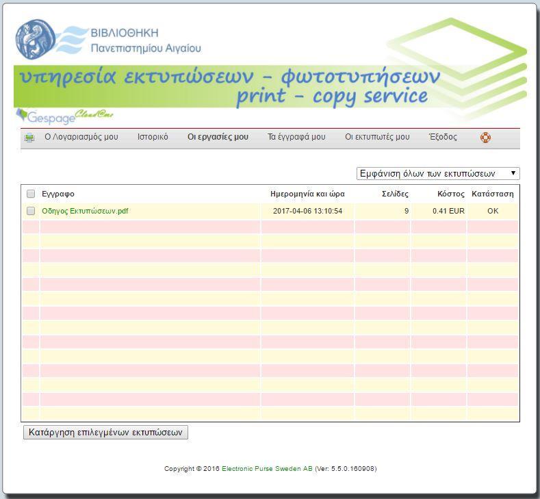 9. Επιλέγοντας το μενού «Οι εργασίες μου» μπορείτε να δείτε το κόστος της εκτύπωσής σας καθώς και άλλες πληροφορίες όπως φαίνεται