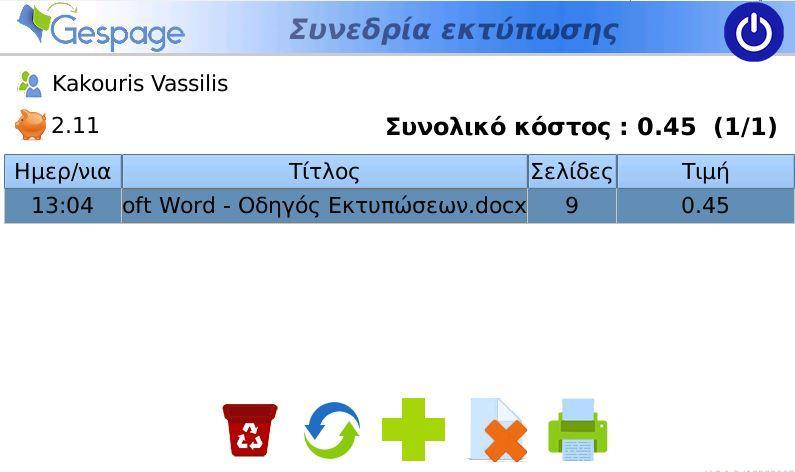 3. Επιλέξτε στην οθόνη αφής την εκτύπωση σας. Αν θέλετε να προχωρήσετε σε εκτύπωση πατήστε το εικονίδιο του εκτυπωτή. Η εκτύπωση θα ξεκινήσει και θα χρεωθείτε το κόστος αυτής.