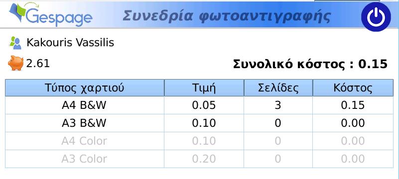 Έξοδος Εικόνα 3.2 Χρέωση φωτοτυπιών 3.