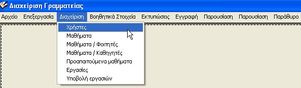 Μαθήματα / Καθηγητές Προαπαιτούμενα μαθήματα Κατηγορίες μαθημάτων (Ορίζεται ως βοηθητικό στοιχείο επειδή είναι ένας look up πίνακας) Εικόνα 5.