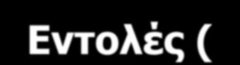 Ενηολέρ (statements) Εθηεινύληαη από ηνλ δηεξκελεπηή ηεο Python.