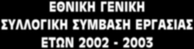 ΕΡΓΑΣΙΑΣ ΕΤΩΝ 2002-2003 Εθνική Γενική Συλλογική