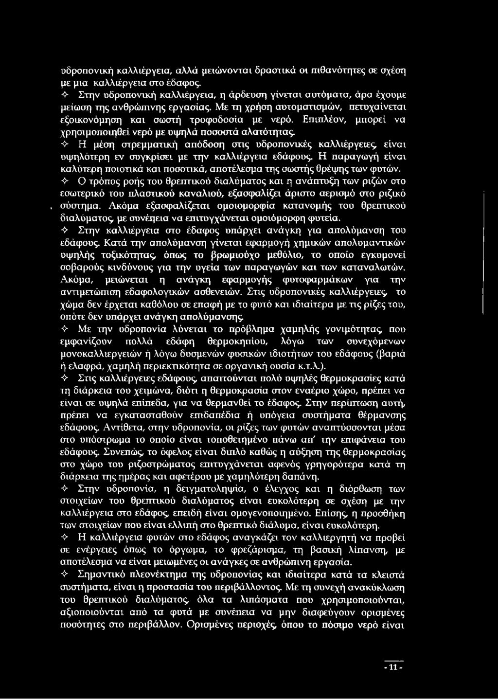 Επιπλέον, μπορεί να χρησιμοποιηθεί νερό με υψηλά ποσοστά αλατότητας. Φ- Η μέση στρεμματική απόδοση στις υδροπονικές καλλιέργειες, είναι υψηλότερη εν συγκρίσει με την καλλιέργεια εδάφους.