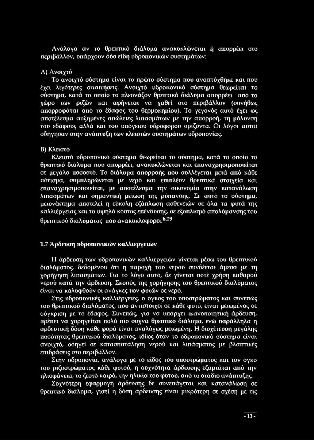 Ανοιχτό υδροπονικό σύστημα θεωρείται το σύστημα, κατά το οποίο το πλεονάζον θρεπτικό διάλυμα απορρέει από το χώρο των ριζών και αφήνεται να χαθεί στο περιβάλλον (συνήθως απορροφάται από το έδαφος του