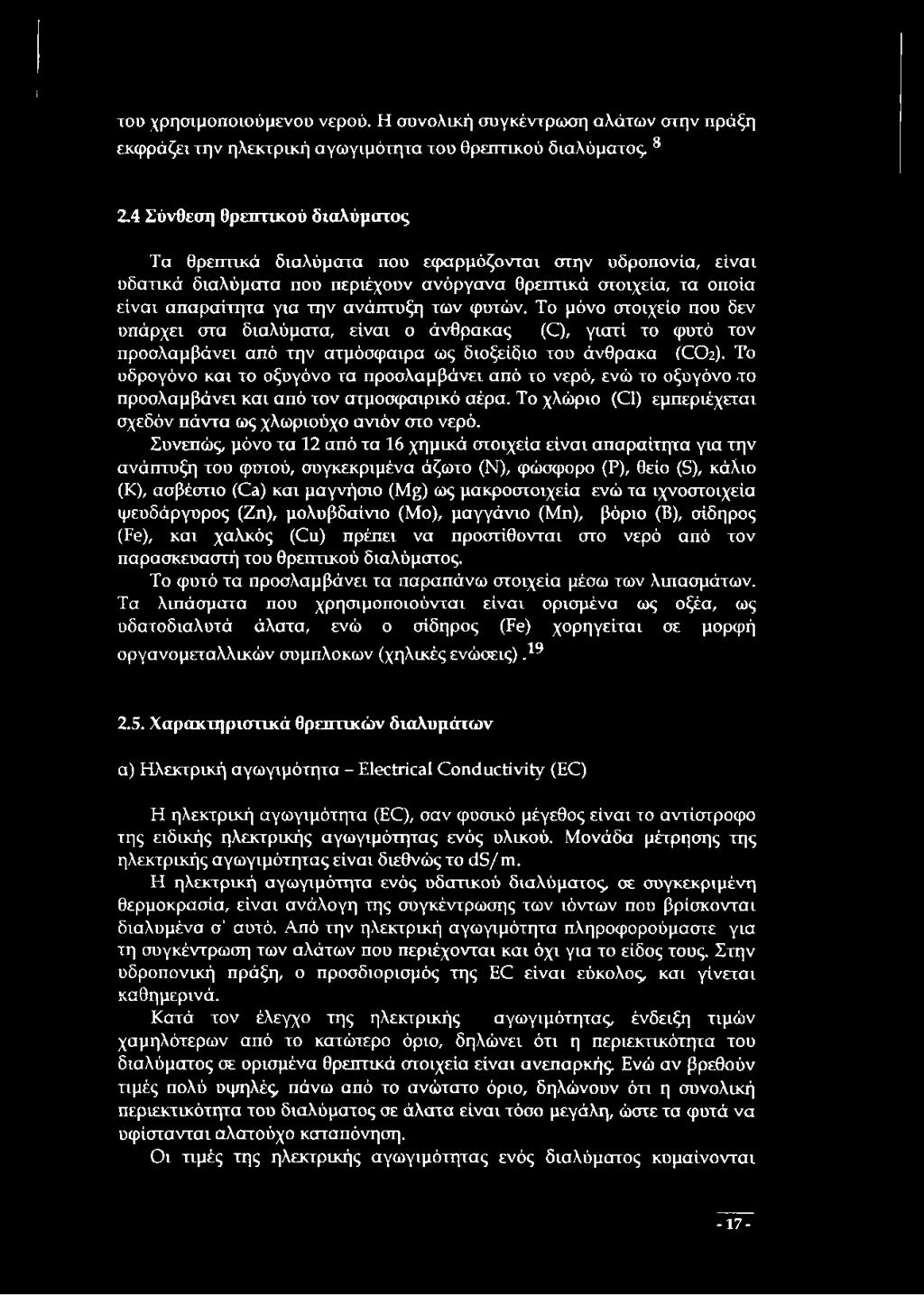 φυτών. Το μόνο στοιχείο που δεν υπάρχει στα διαλύματα, είναι ο άνθρακας (Ο), γιατί το φυτό τον προσλαμβάνει από την ατμόσφαιρα ως διοξείδιο του άνθρακα ((ΖΟζ).