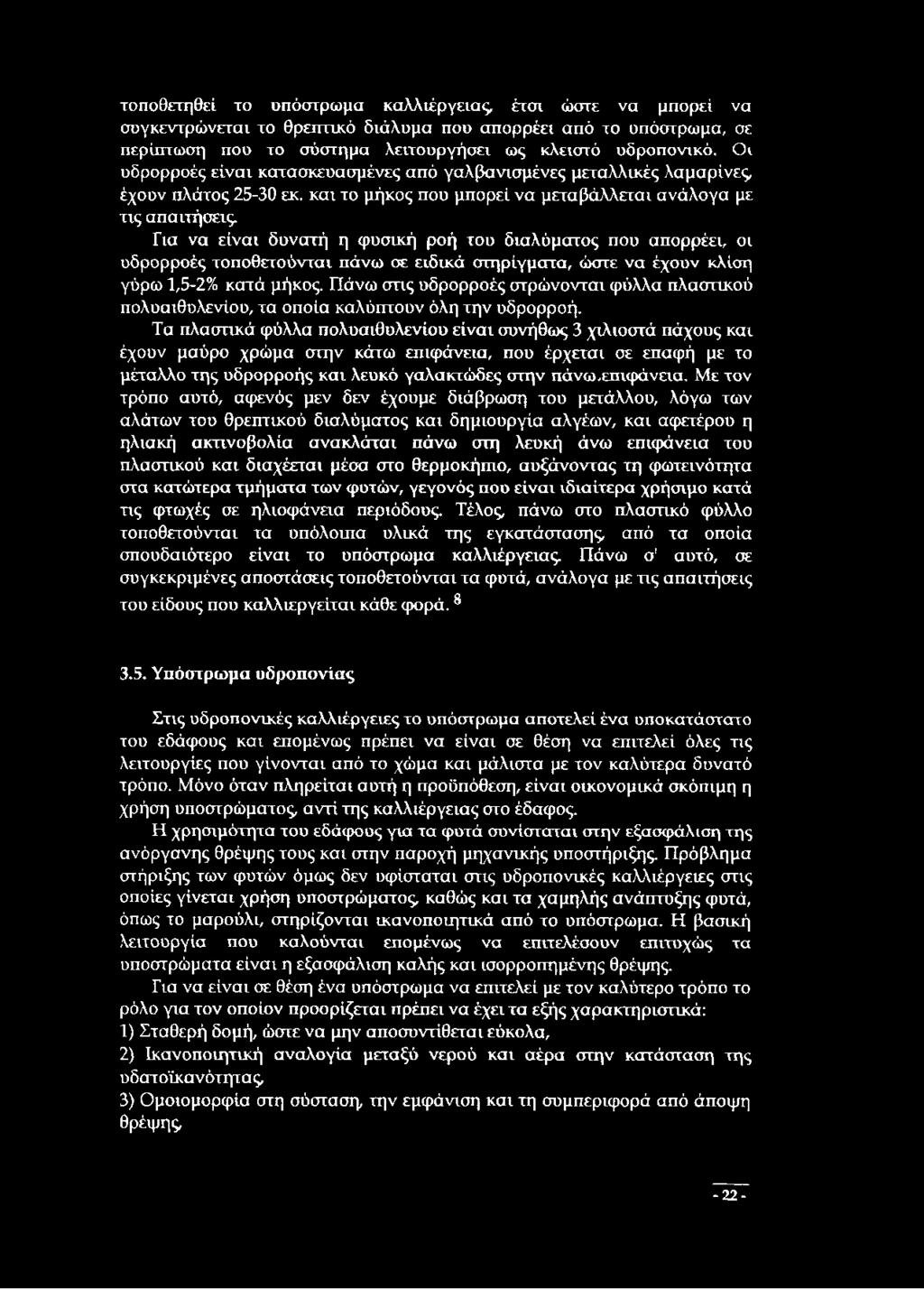 Για να είναι δυνατή η φυσική ροή του διαλύματος που απορρέει, οι υδρορροές τοποθετούνται πάνω σε ειδικά στηρίγματα, ώστε να έχουν κλίση γύρω 1,5-2% κατά μήκος.