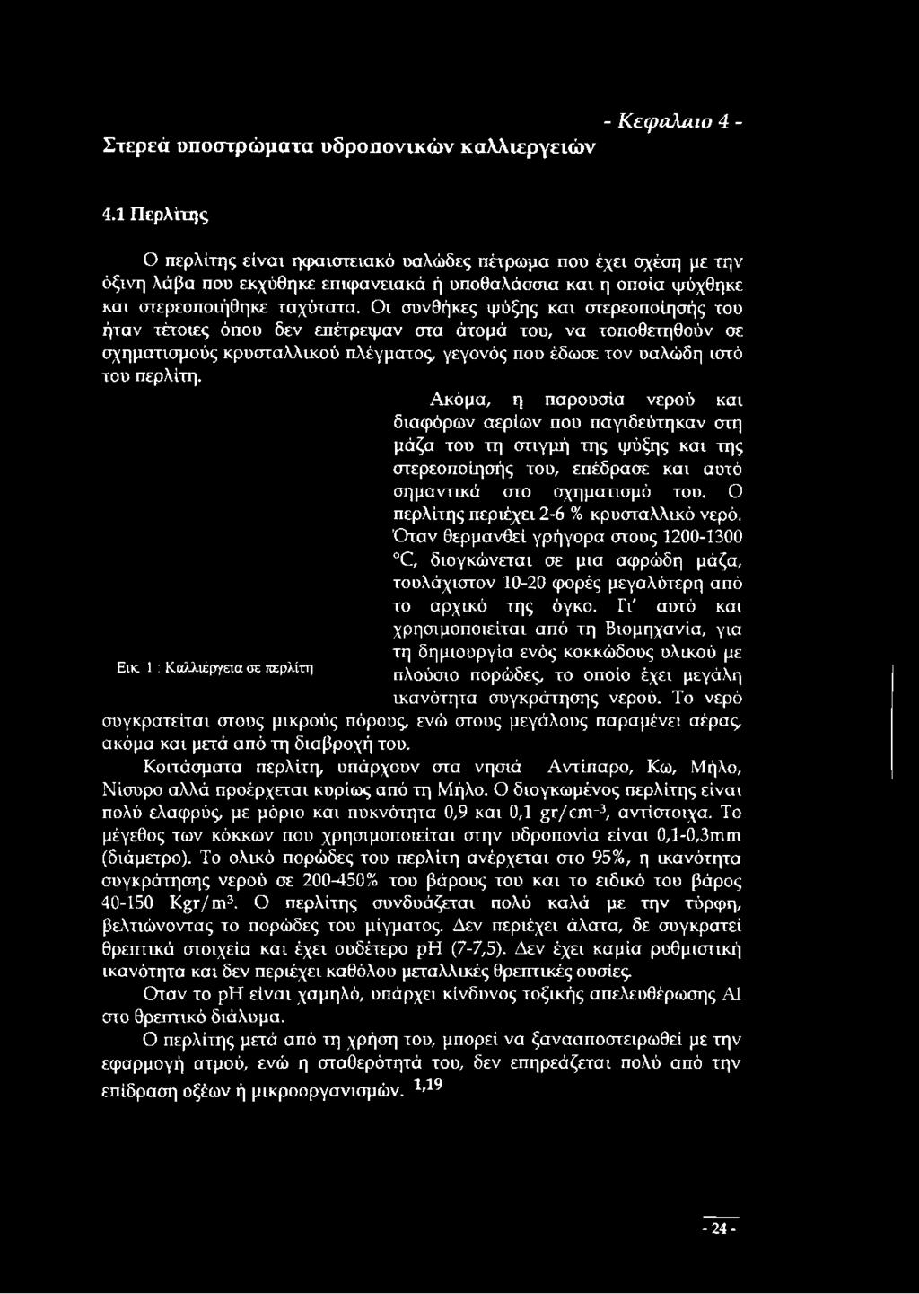 Οι συνθήκες ψύξης και στερεοποίησής του ήταν τέτοιες όπου δεν επέτρεψαν στα άτομά του, να τοποθετηθούν σε σχηματισμούς κρυσταλλικού πλέγματος, γεγονός που έδωσε τον υαλώδη ιστό του περλίτη.