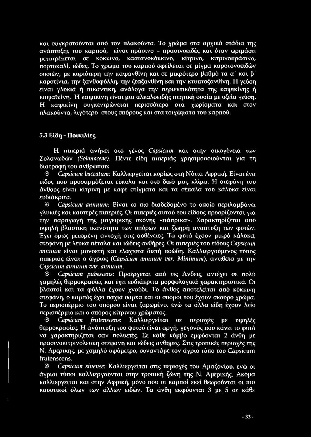 Το χρώμα του καρπού οφείλεται σε μίγμα καροτονοειδών ουσιών, με κυριότερη την καψανθίνη και σε μικρότερο βαθμό τα α' και β' καροτίνια, την ξανθοφύλλη, την ζεαξανθίνη και την κτυπτοξανθίνη.