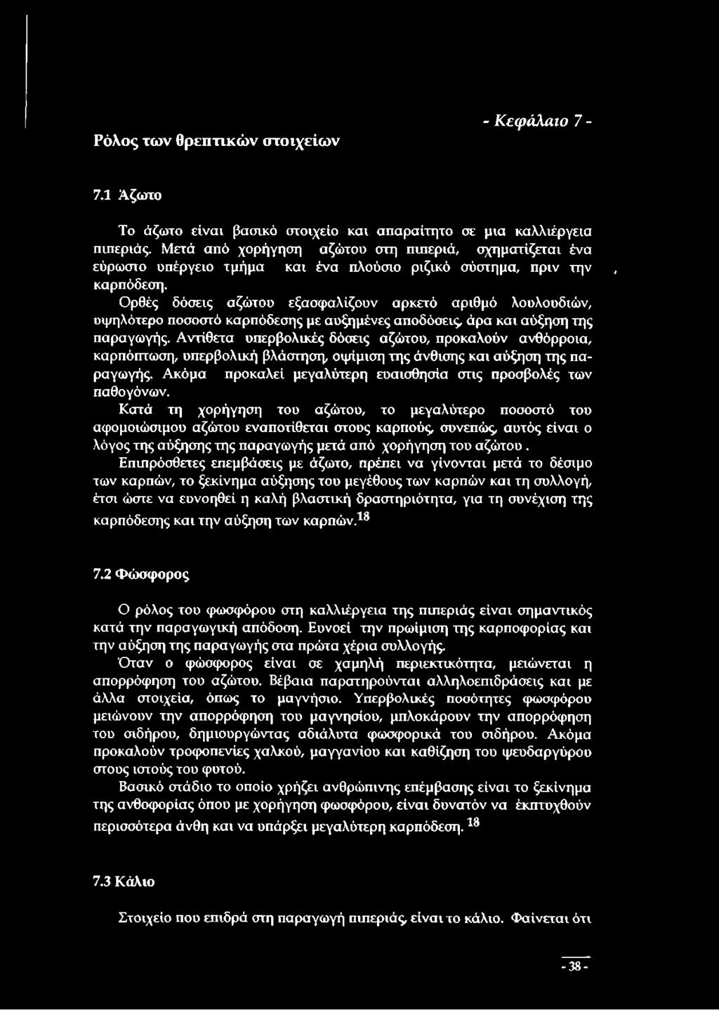 Ορθές δόσεις αζώτου εξασφαλίζουν αρκετό αριθμό λουλουδιών, υψηλότερο ποσοστό καρπόδεσης με αυξημένες αποδόσεις, άρα και αύξηση της παραγωγής.