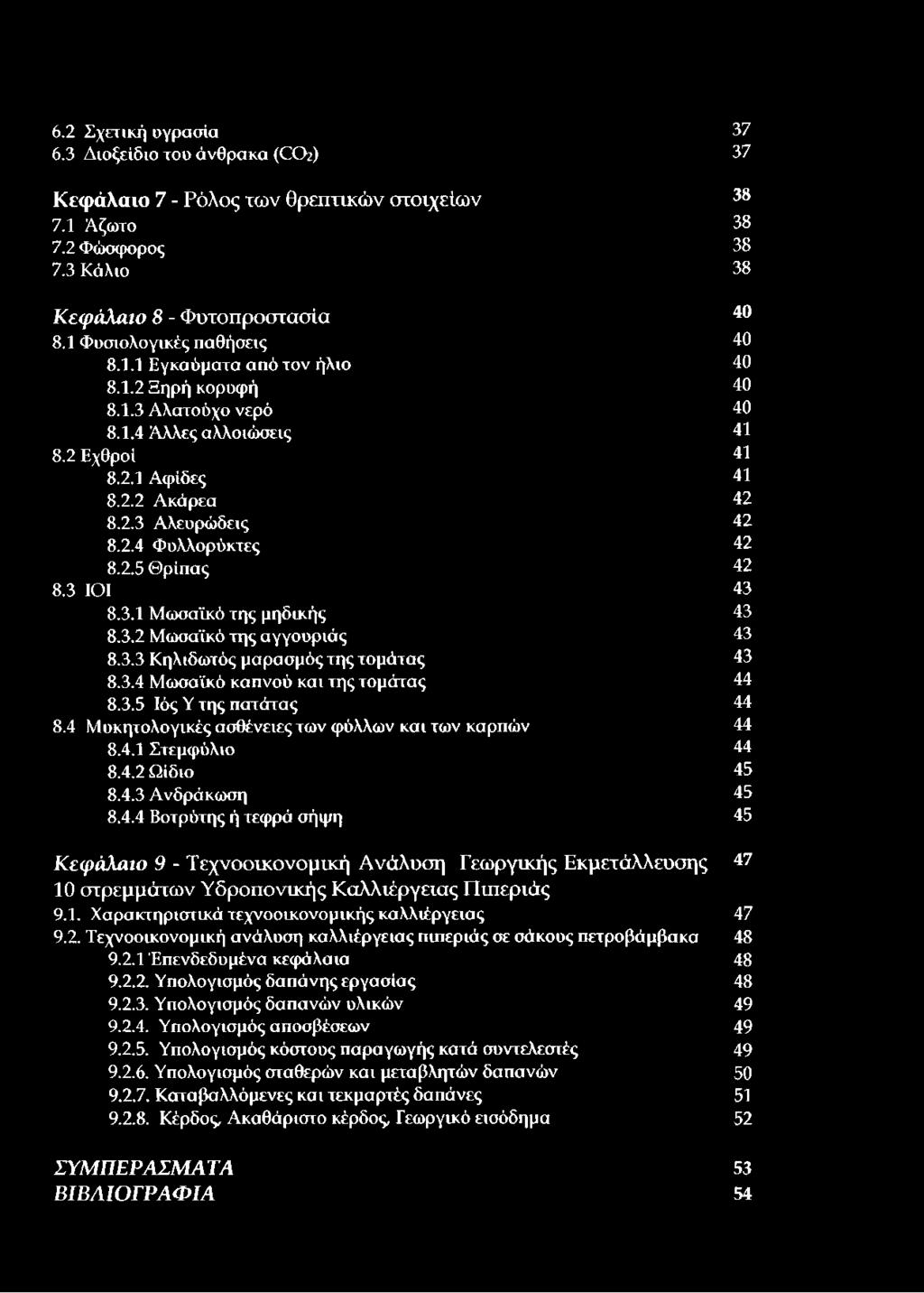 2.5 Θρίπας 42 8.3 ΙΟΙ 43 8.3.1 Μωσαϊκό της μηδικής 43 8.3.2 Μωσαϊκό της αγγουριάς 43 8.3.3 Κηλιδωτός μαρασμός της τομάτας 43 8.3.4 Μωσαϊκό καπνού και της τομάτας 44 8.3.5 Ιός Υ της πατάτας 44 8.