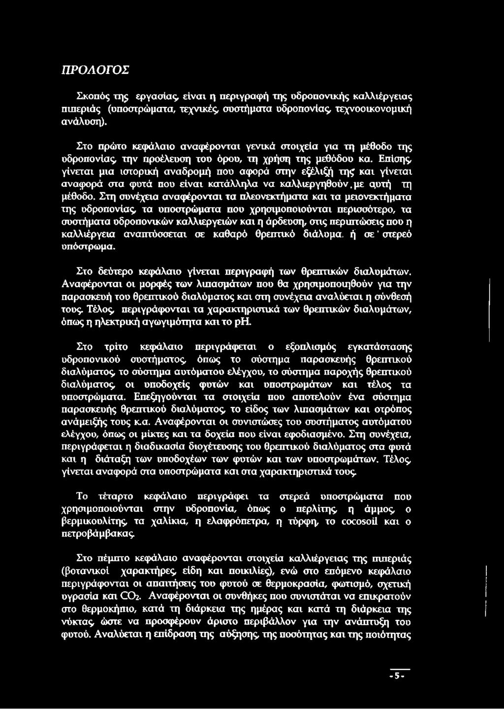 Επίσης, γίνεται μια ιστορική αναδρομή που αφορά στην εξέλιξή της και γίνεται αναφορά στα φυτά που είναι κατάλληλα να καλλιεργηθούν.με α,υτή τη μέθοδο.