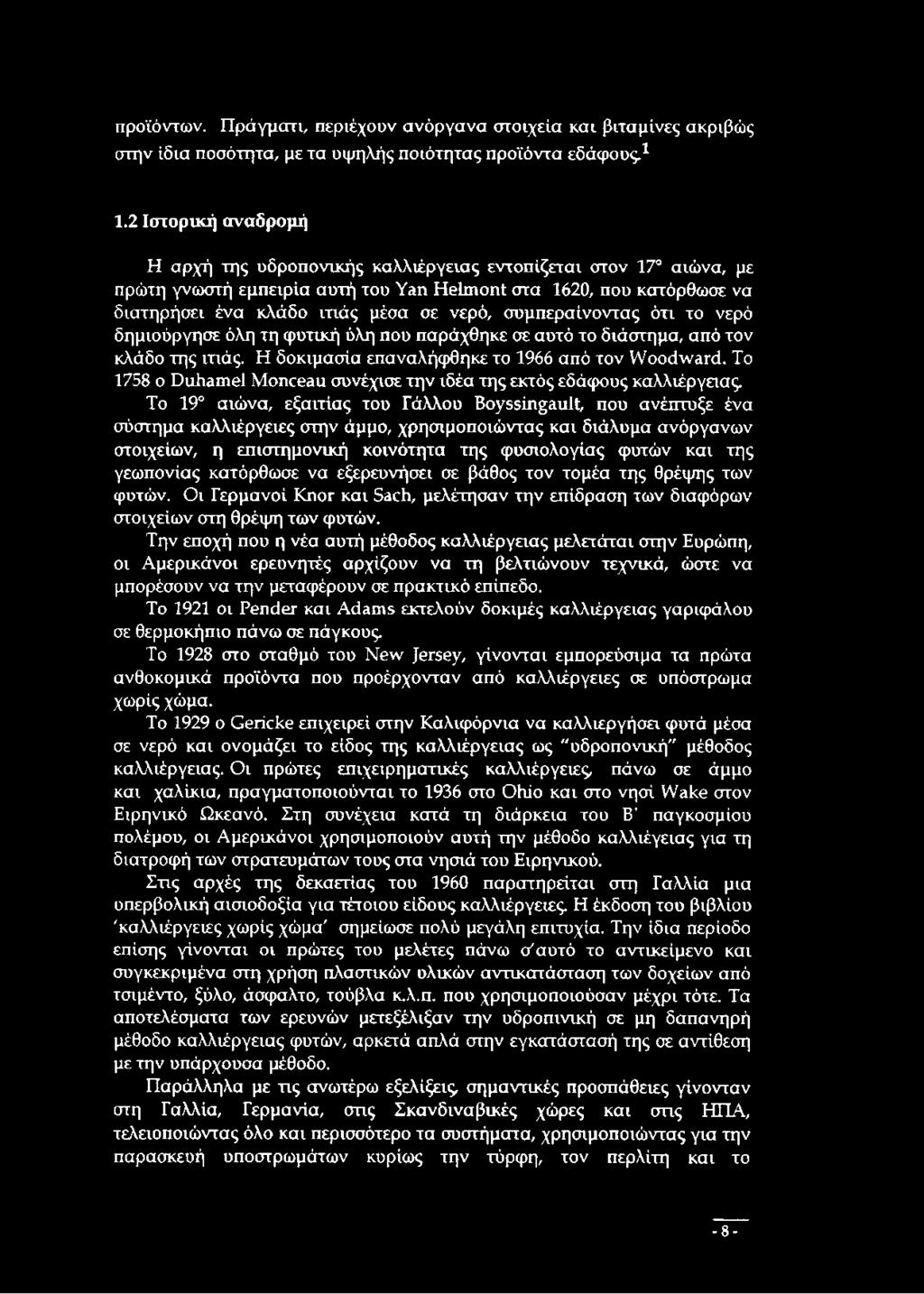 σομπεραίνοντας ότι το νερό δημιούργησε όλη τη φυτική ύλη που παράχθηκε σε αυτό το διάστημα, από τον κλάδο της ιτιάς. Η δοκιμασία επαναλήφθηκε το 1966 από τον Woodward.