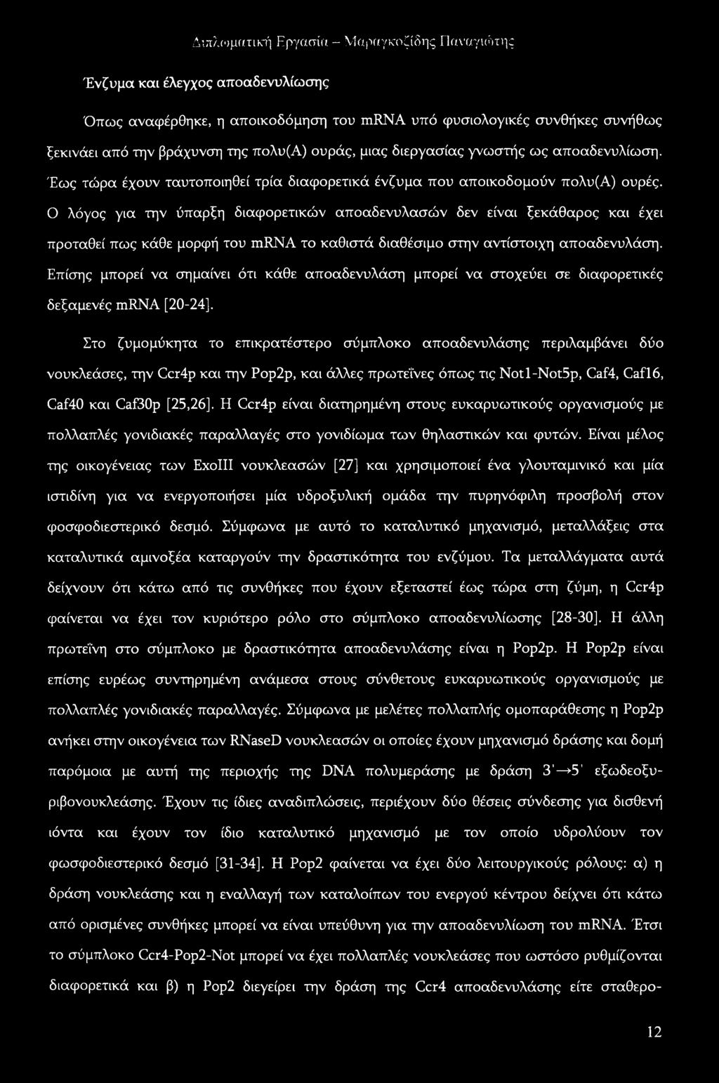 Ο λόγος για την ύπαρξη διαφορετικών αποαδενυλασών δεν είναι ξεκάθαρος και έχει προταθεί πως κάθε μορφή του mrna το καθιστά διαθέσιμο στην αντίστοιχη αποαδενυλάση.