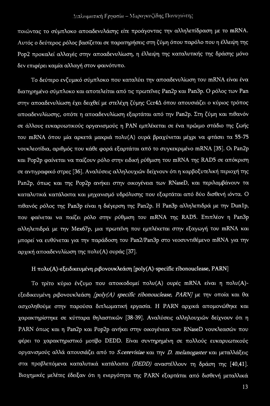 στον φαινότυπο. Το δεύτερο ενζυμικό σύμπλοκο που καταλύει την αποαδενυλίωση του mrna είναι ένα διατηρημένο σύμπλοκο και αποτελείται από τις πρωτεΐνες Pan2p και Pan3p.