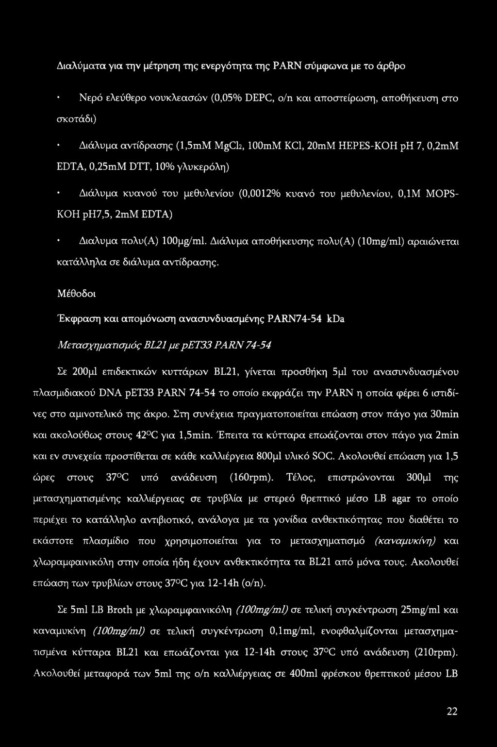 Διάλυμα αποθήκευσης πολυ(α) (10mg/ml) αραιώνεται κατάλληλα σε διάλυμα αντίδρασης.