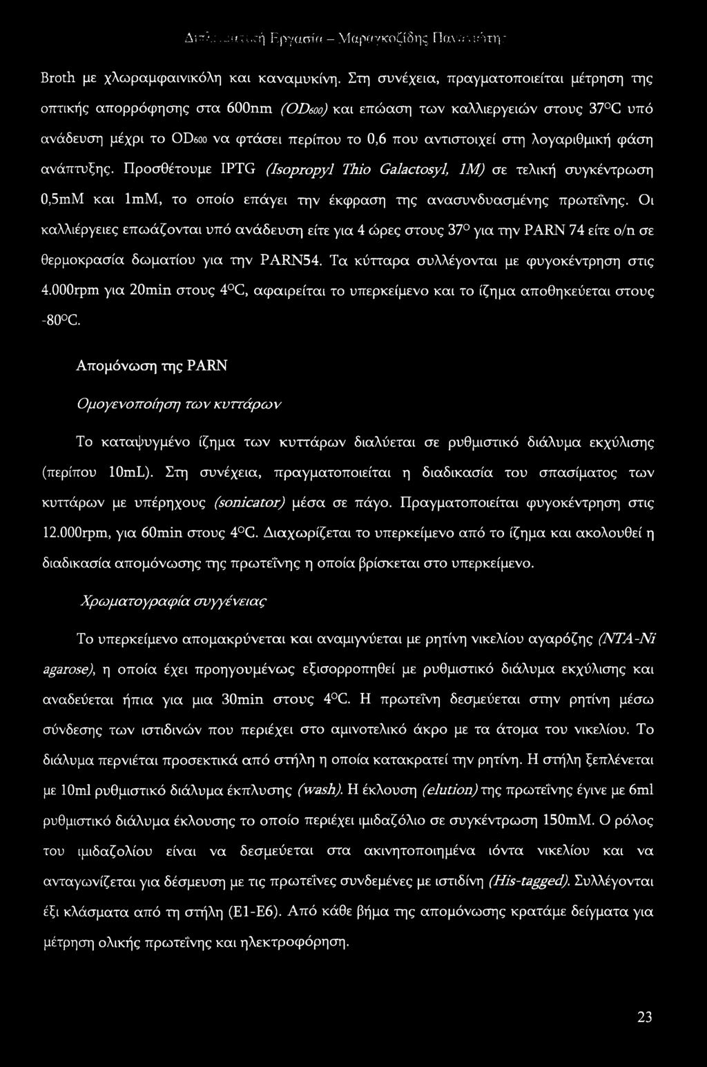 λογαριθμική φάση ανάπτυξης. Προσθέτουμε IPTG (Isopropyl Thio Galactosyl, 1Μ) σε τελική συγκέντρωση 0,5mM και ImM, το οποίο επάγει την έκφραση της ανασυνδυασμένης πρωτεΐνης.